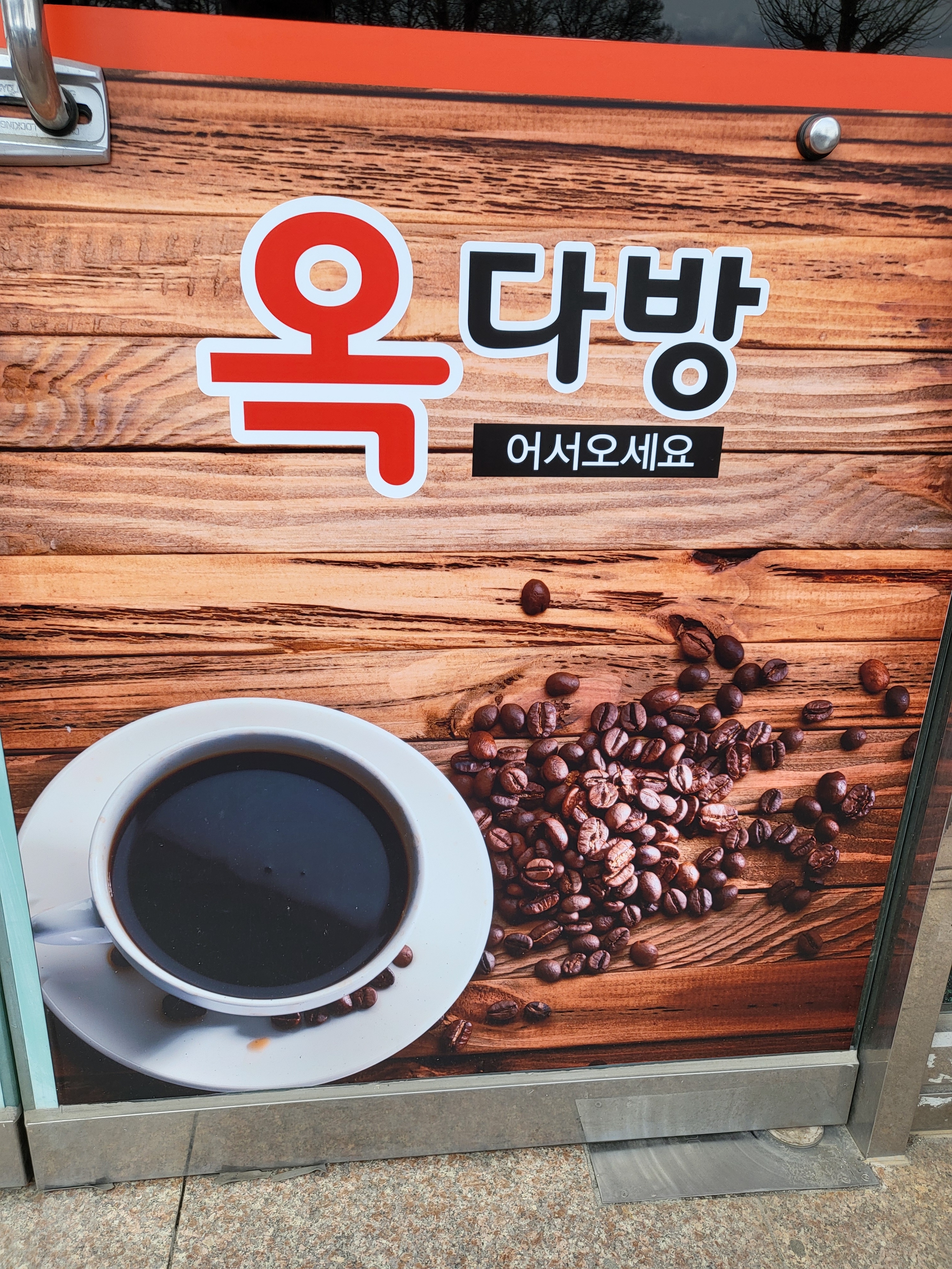 옥다방