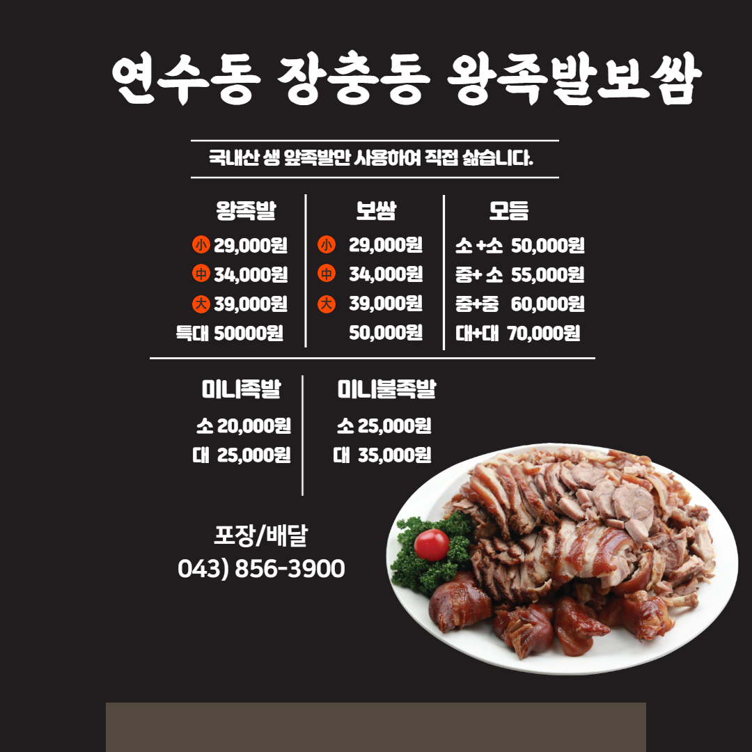장충동왕족발보쌈 연수점