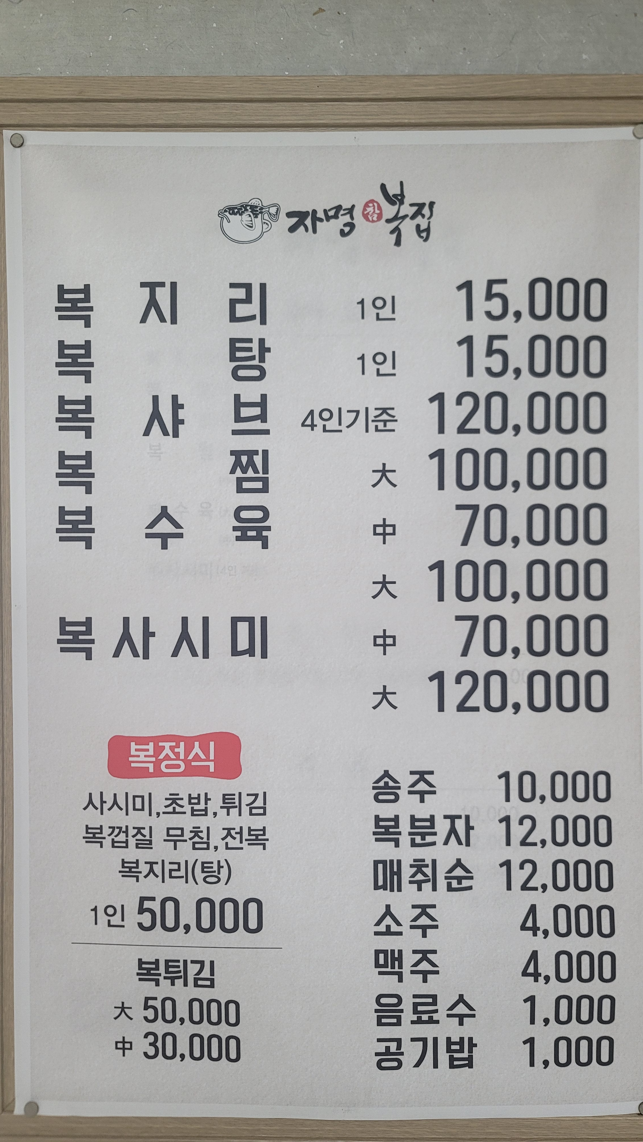 자명참복집