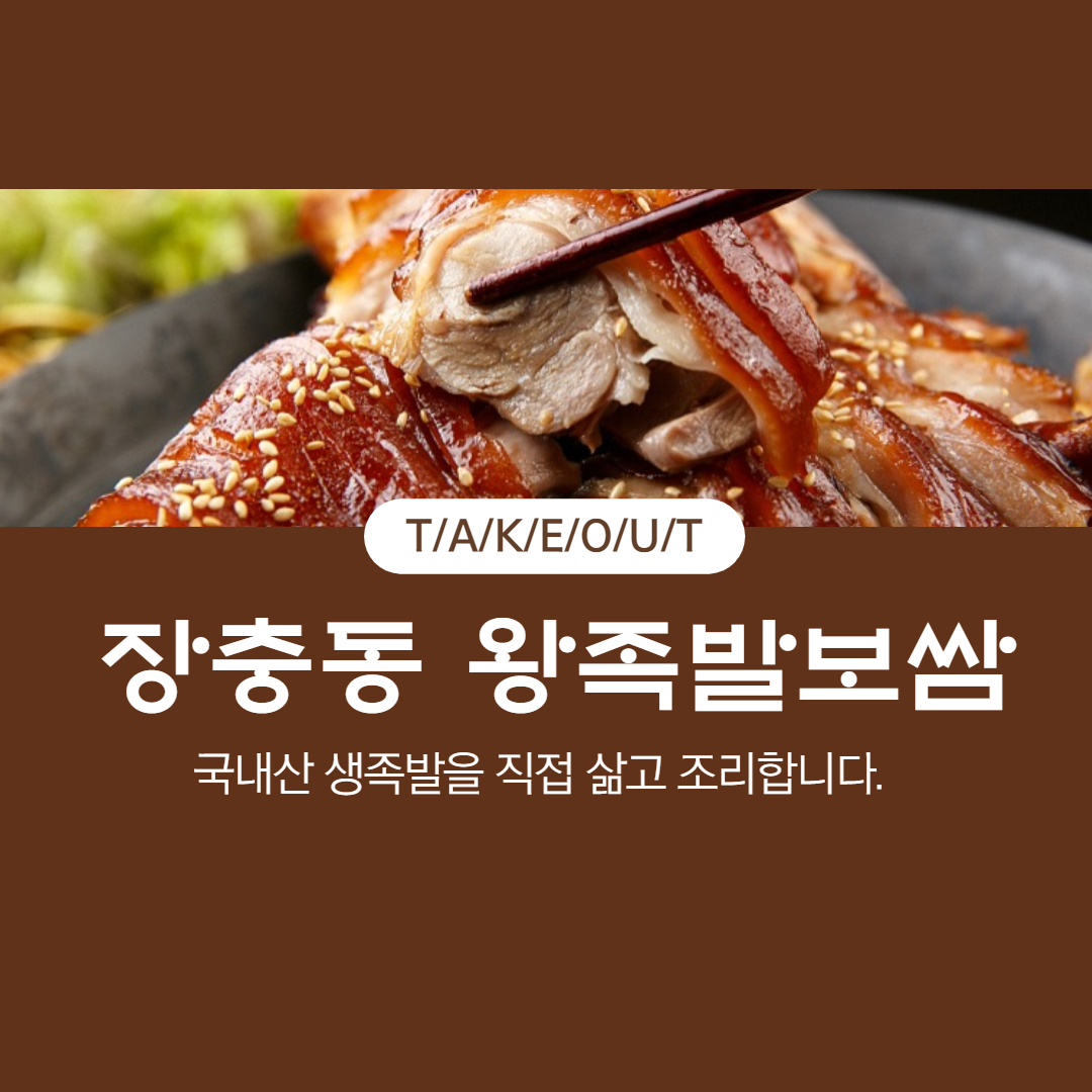 장충동왕족발보쌈 연수점
