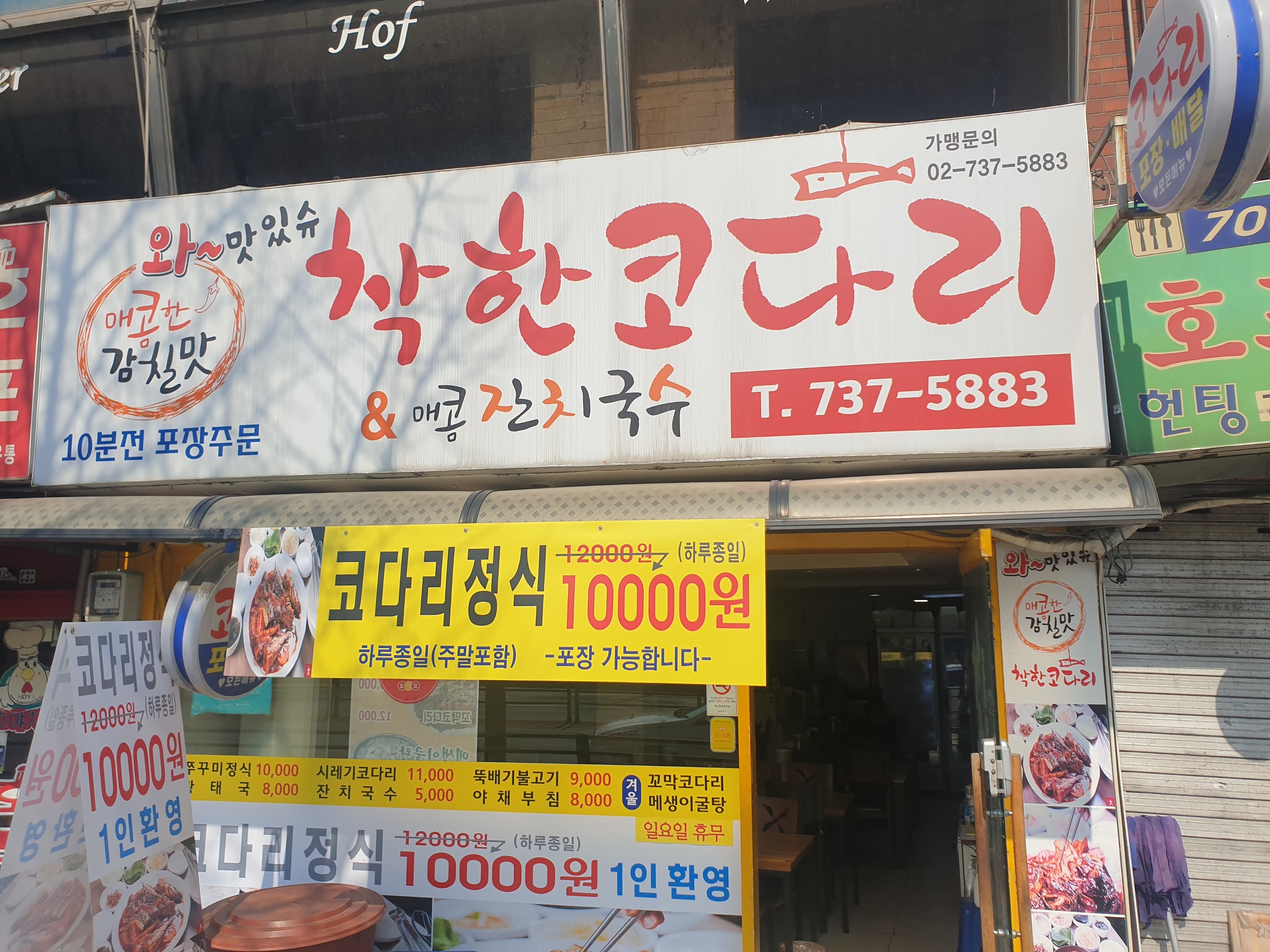 착한코다리 서대문점