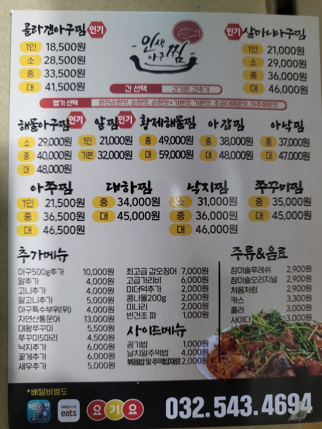 인생아구찜 계양점