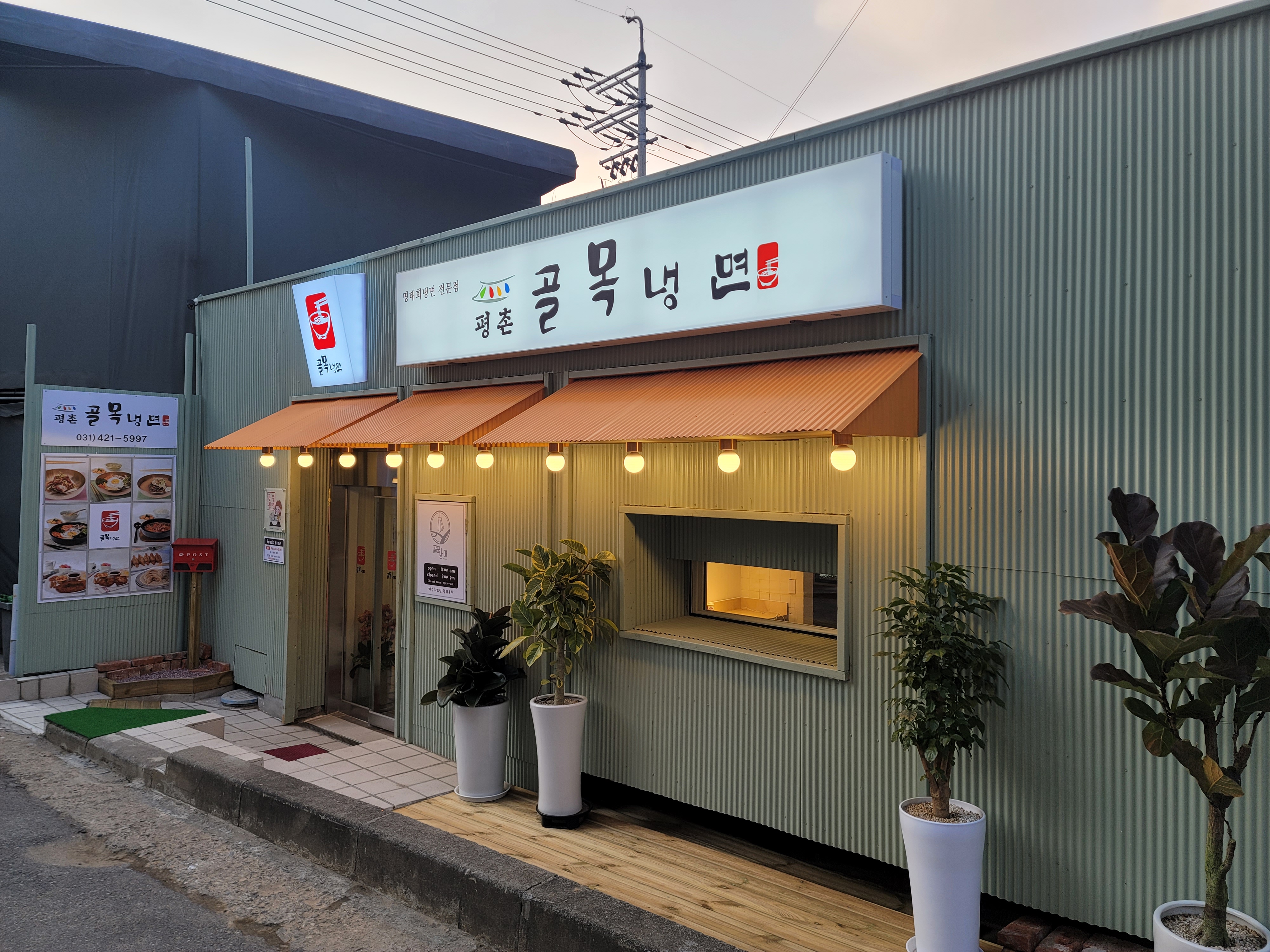 평촌골목냉면