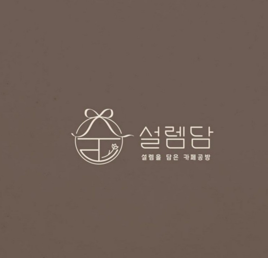 설렘담
