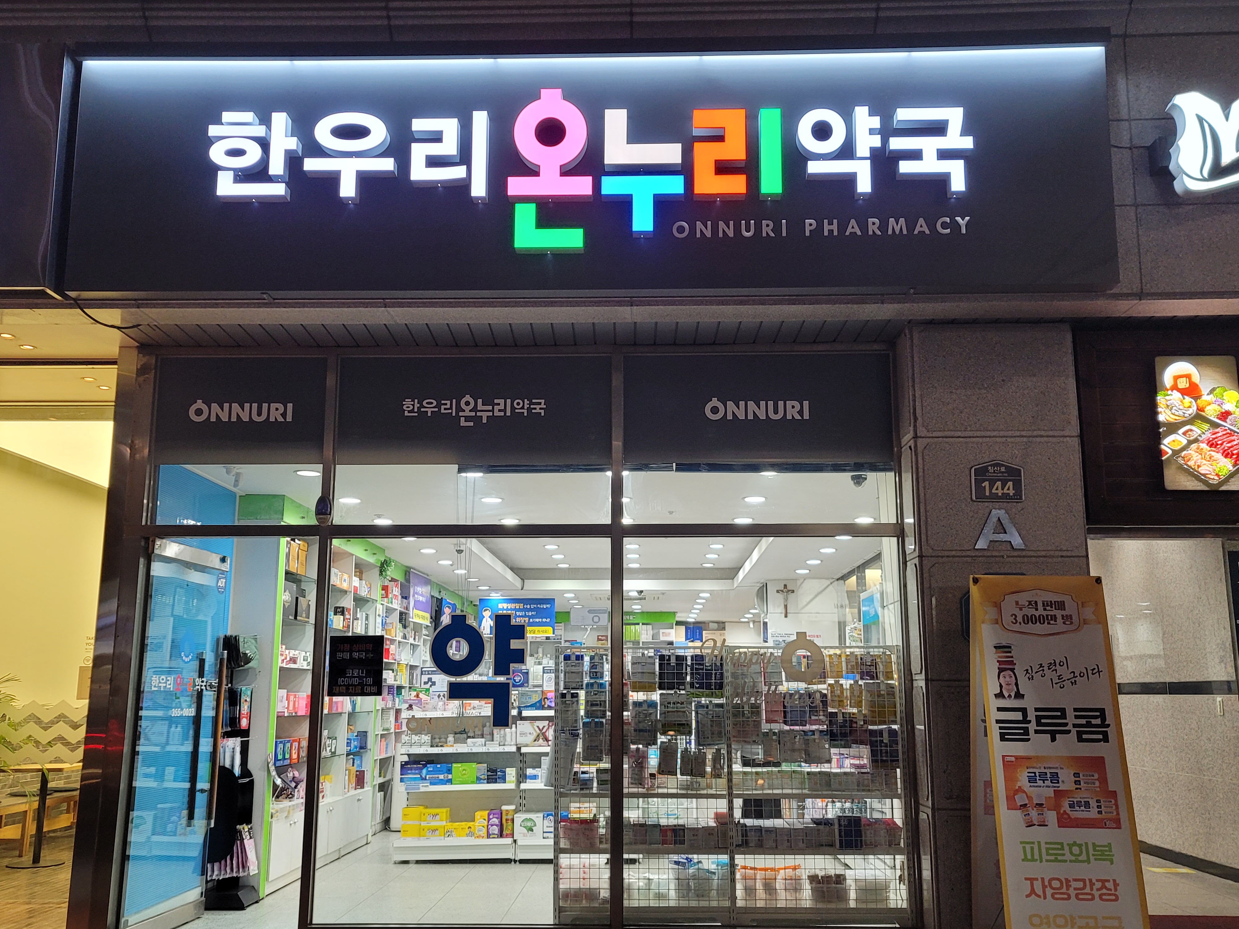 한우리온누리약국