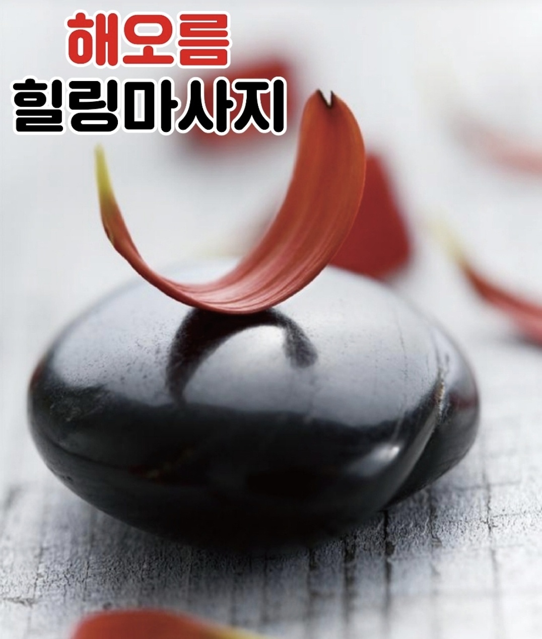 해오름체형관리