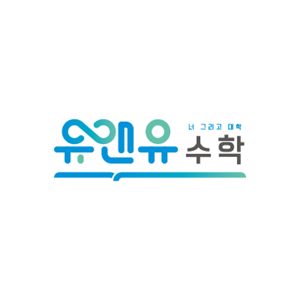 유앤유 수학