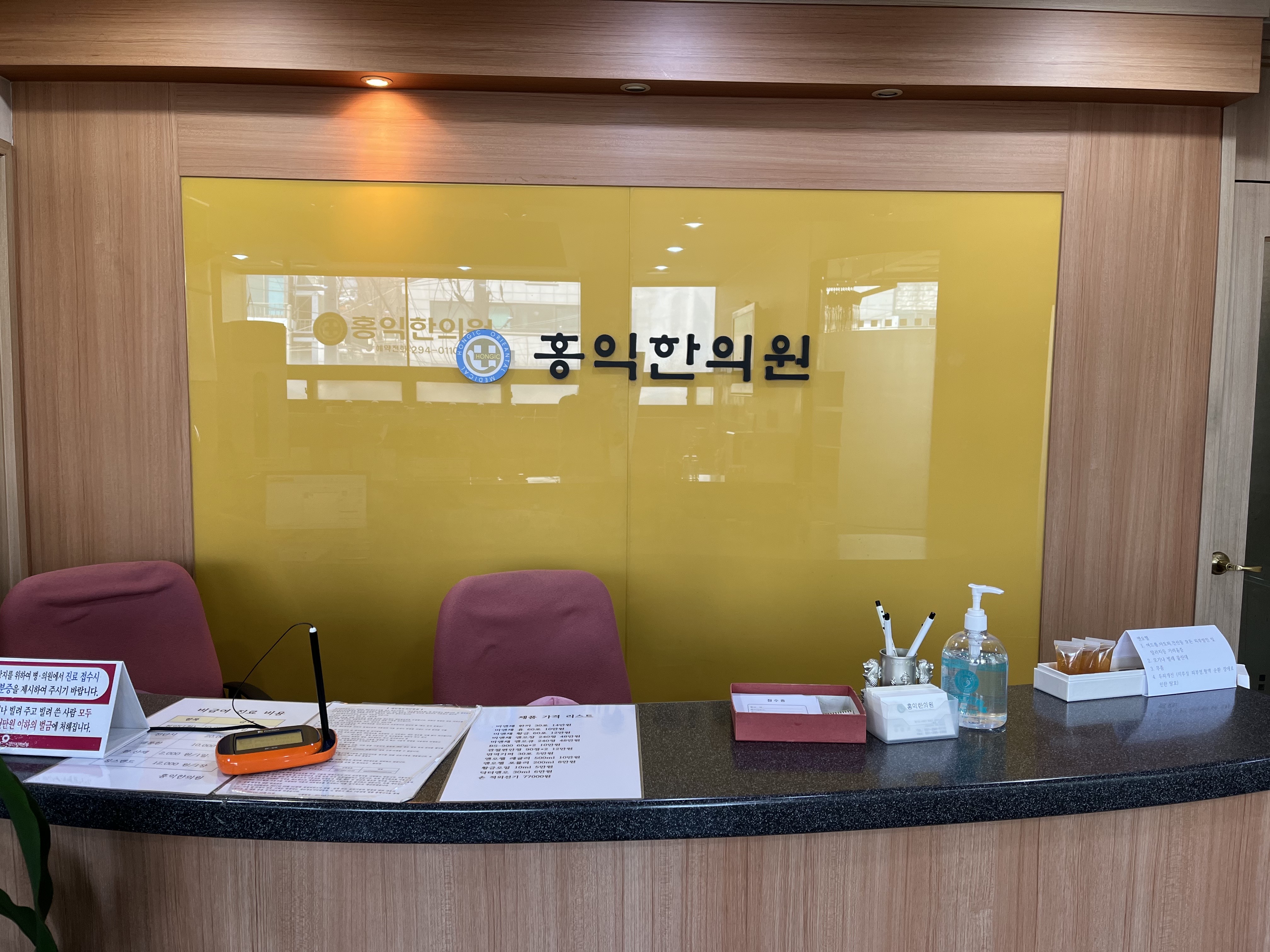 홍익한의원