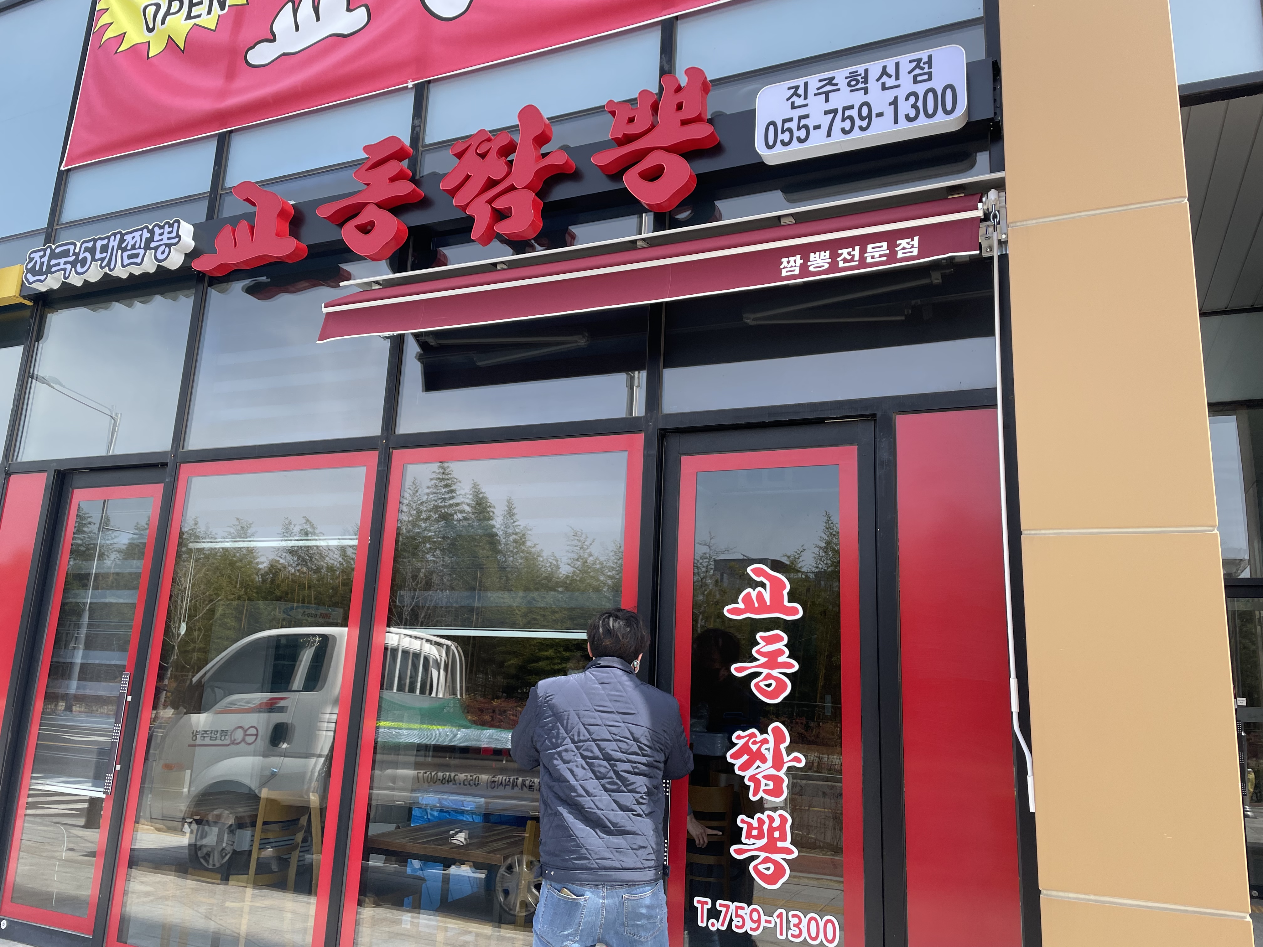 교동짬뽕 진주혁신점