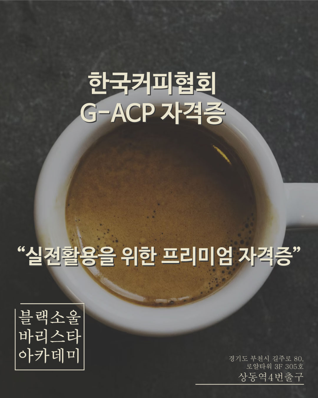 블랙소울커피전문바리스타학원