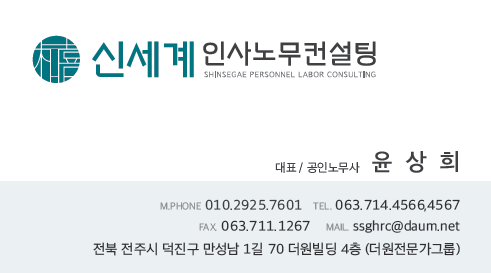 신세계인사노무컨설팅