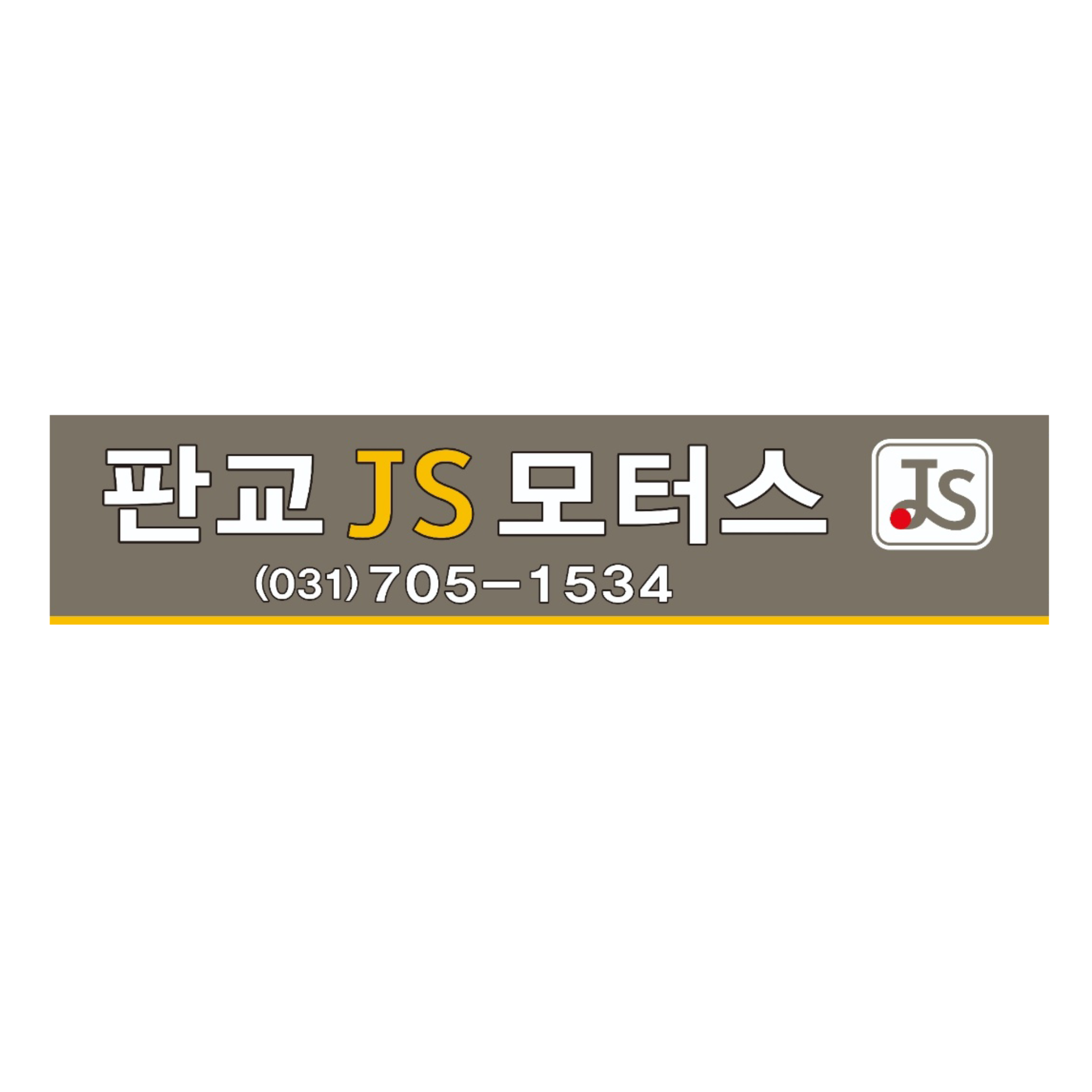 판교JS모터스