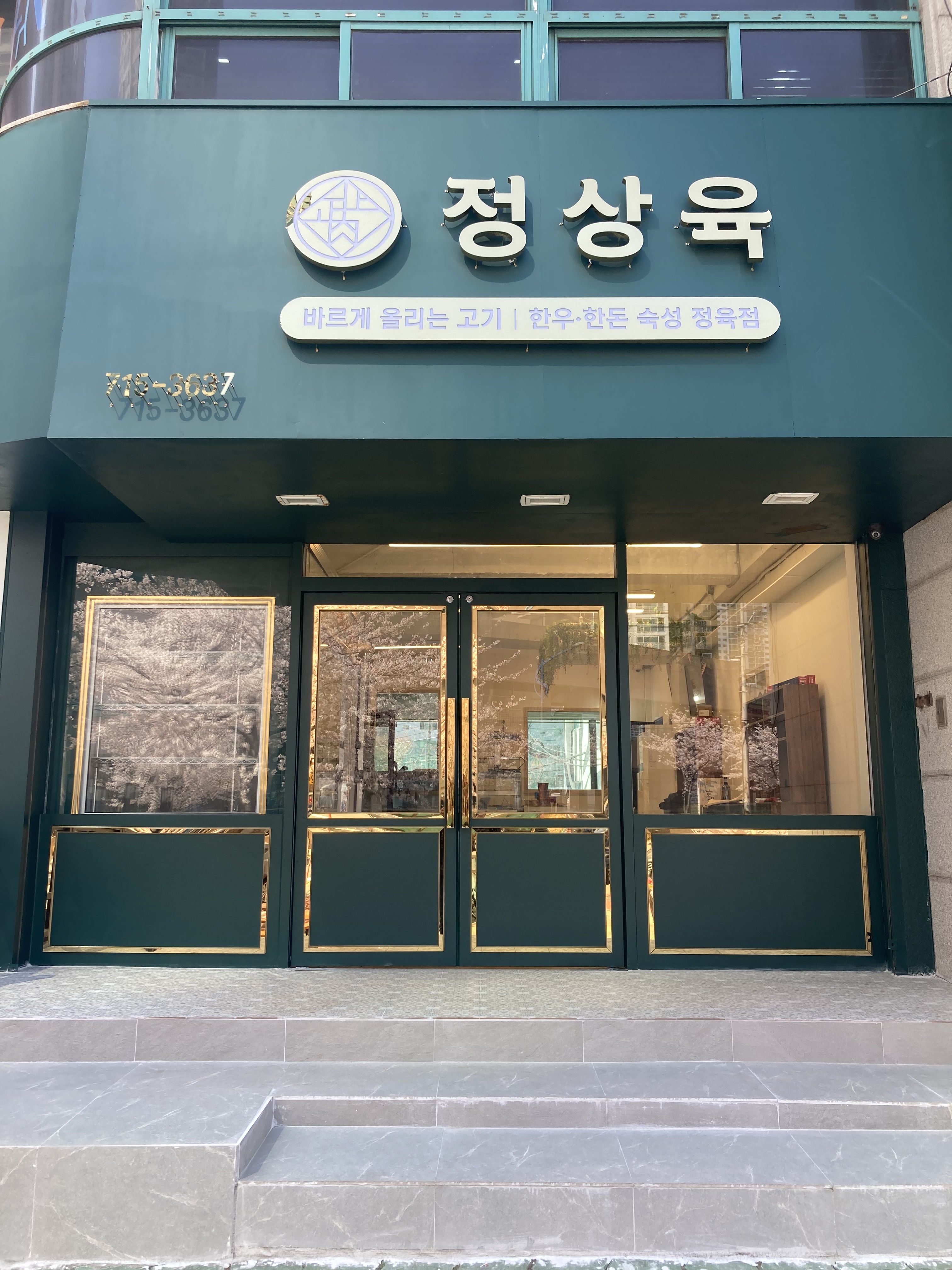 정상육 정육점