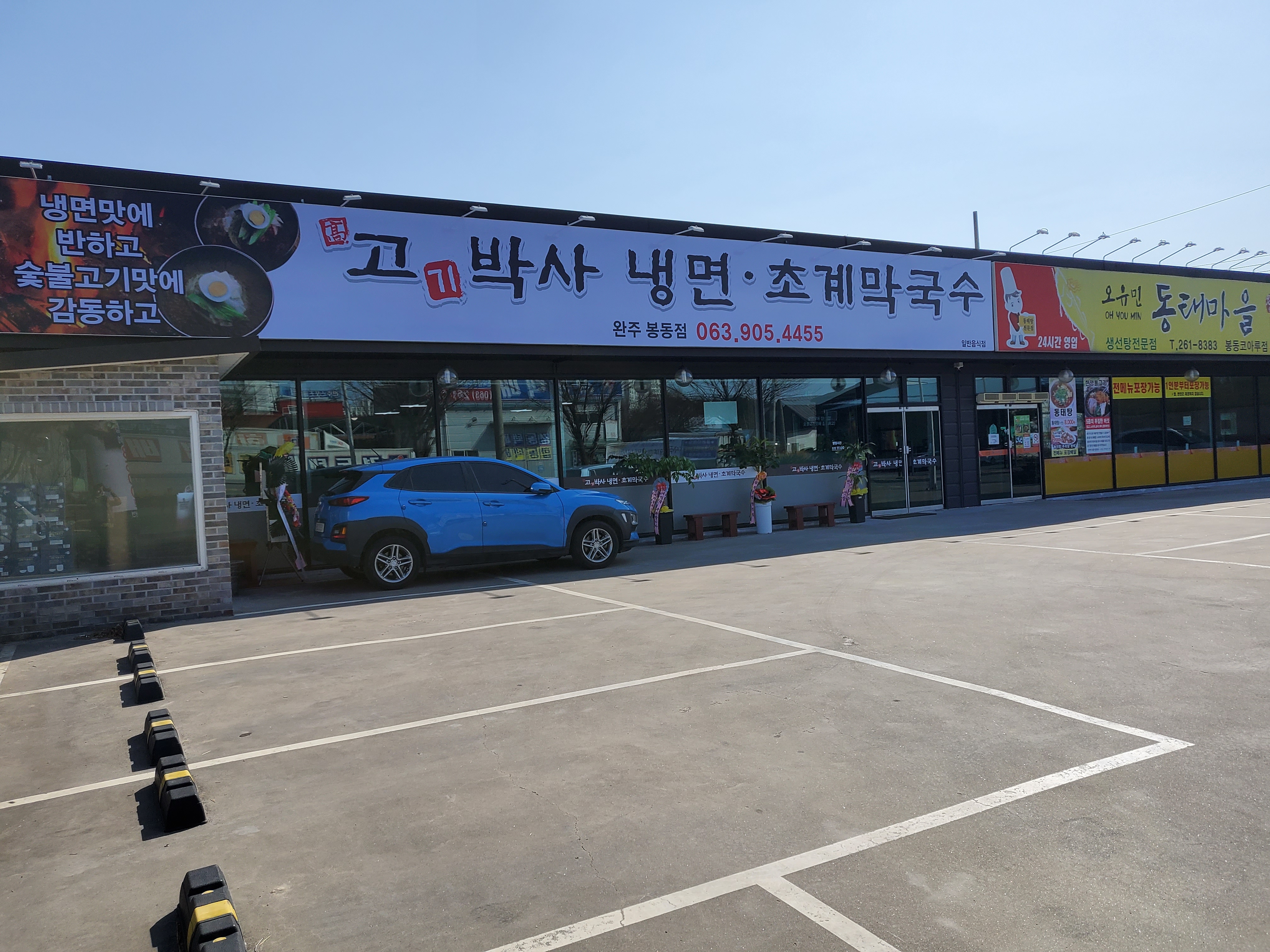 고기박사냉면초계막국수 완주봉동점