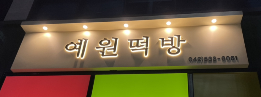 예원떡방