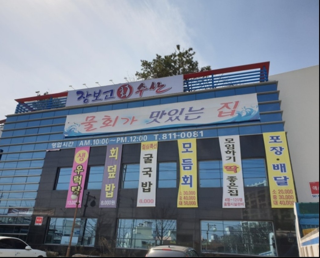 장보고수산 경산점