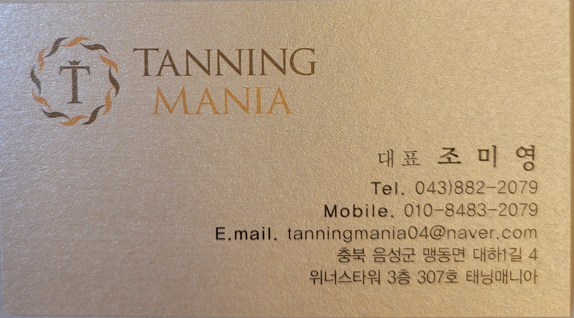 태닝매니아 충북혁신도시점