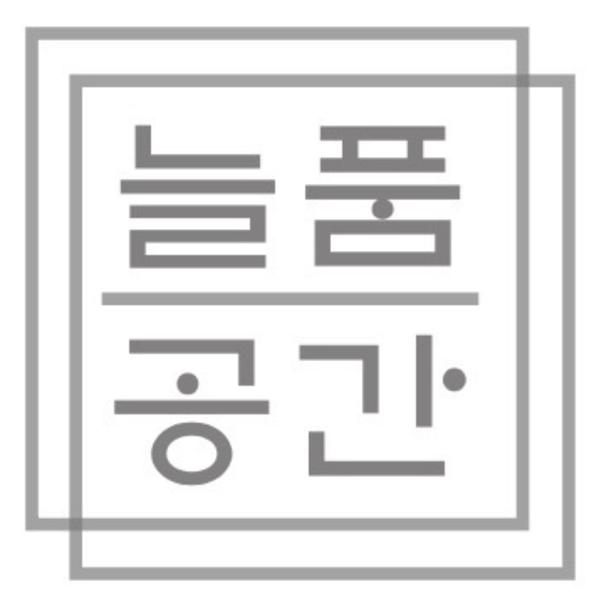 늘품공간
