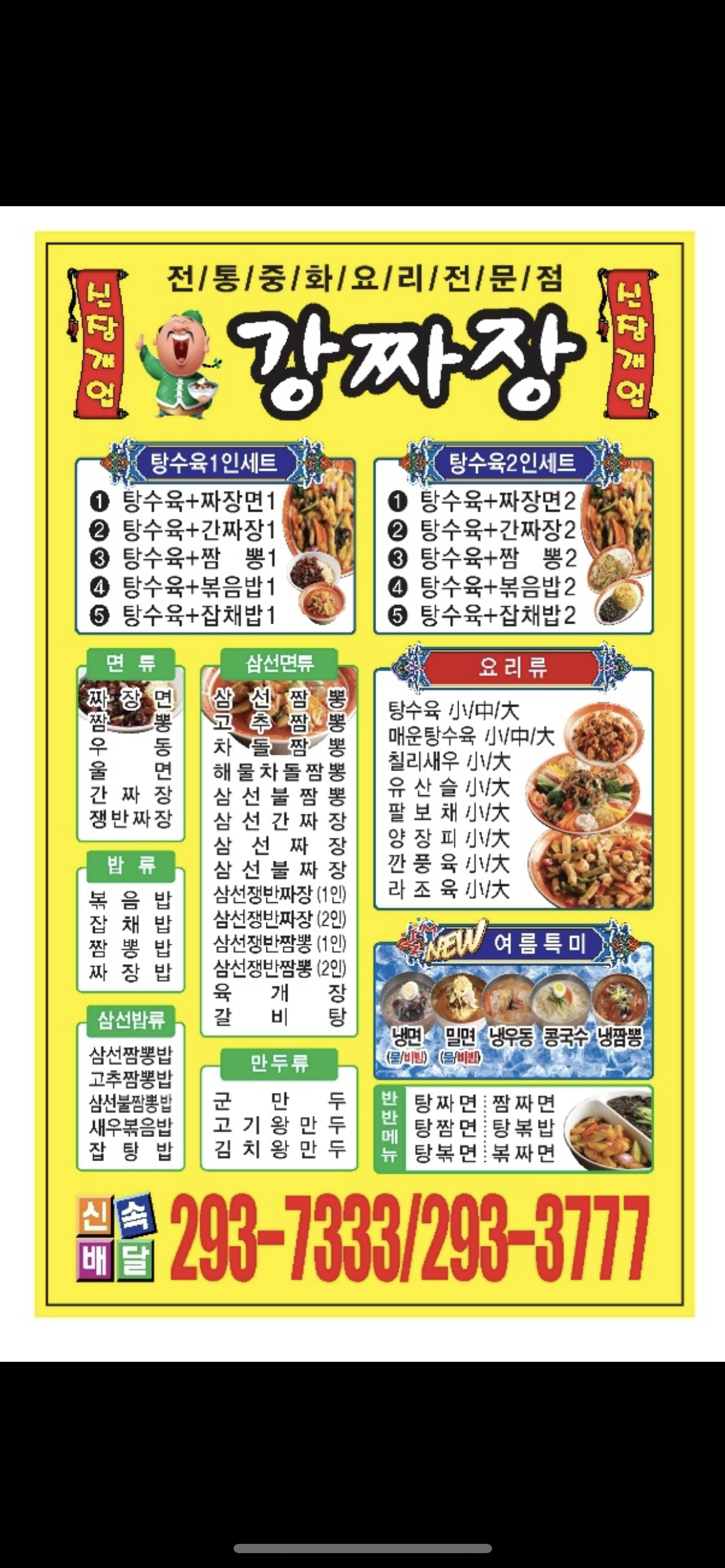 강짜장