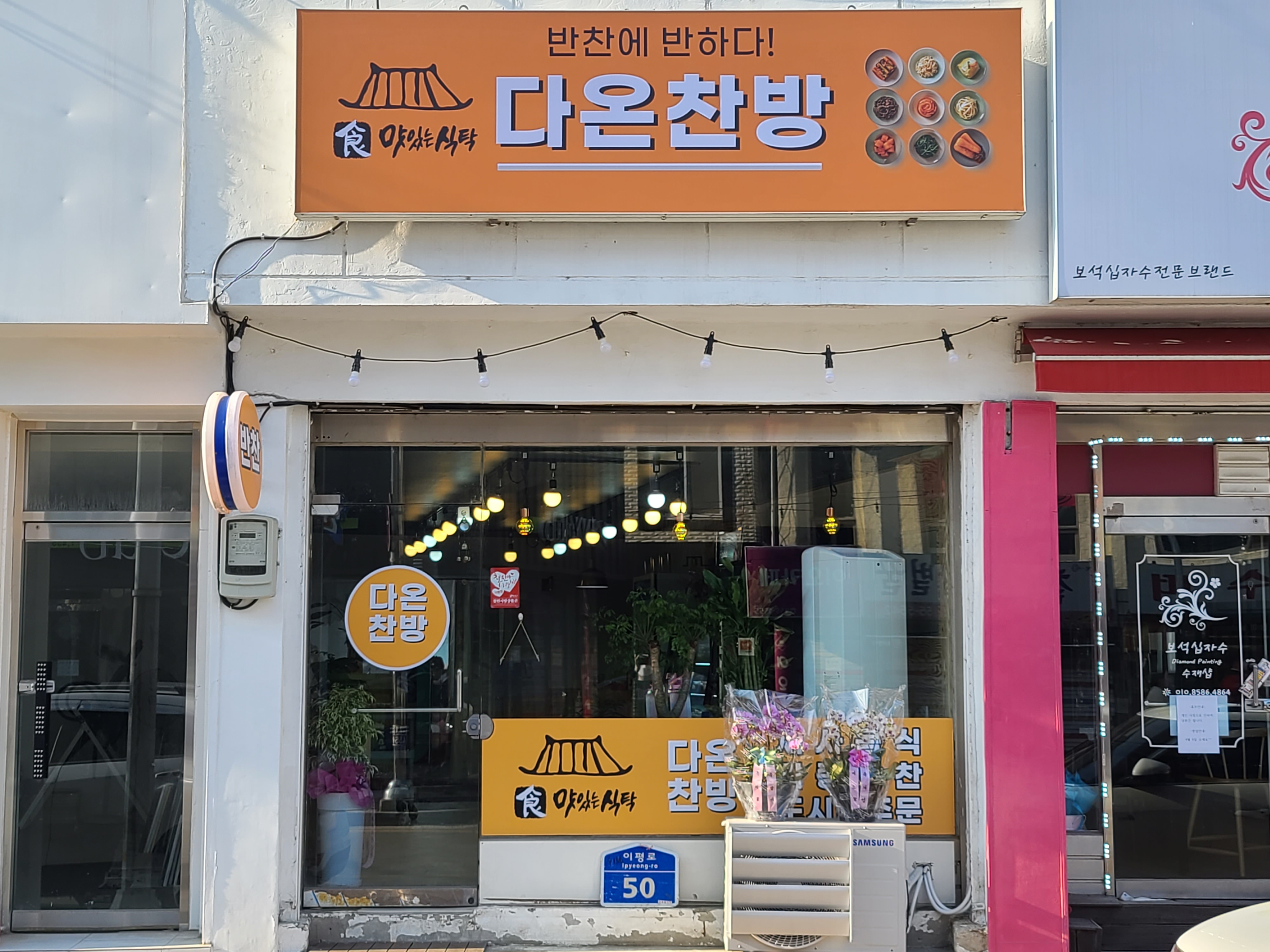 다온찬방