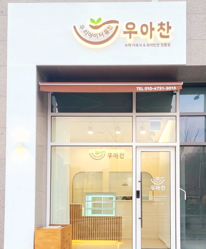 우아찬, 우리아이처음찬