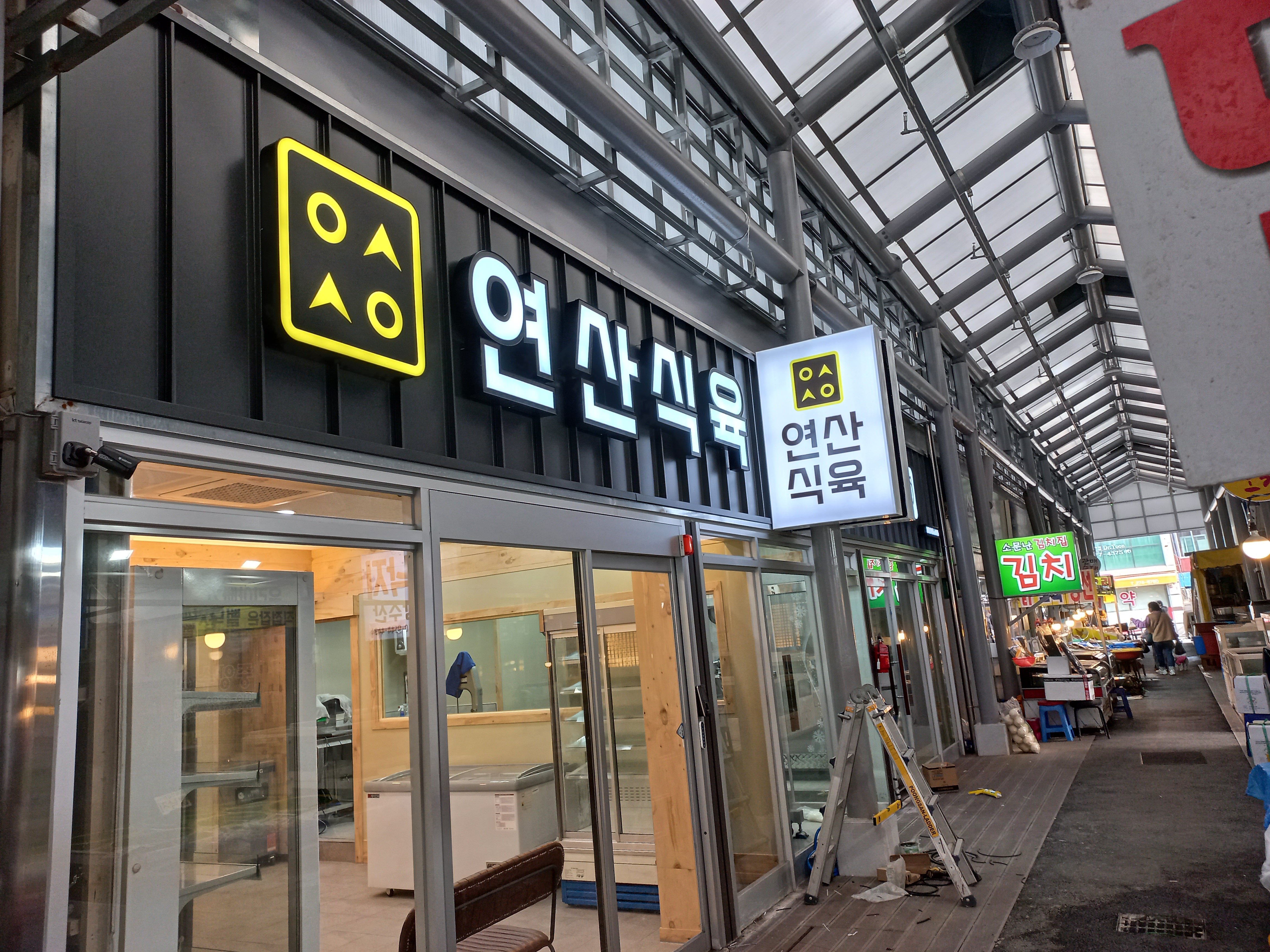 연산식육&식당