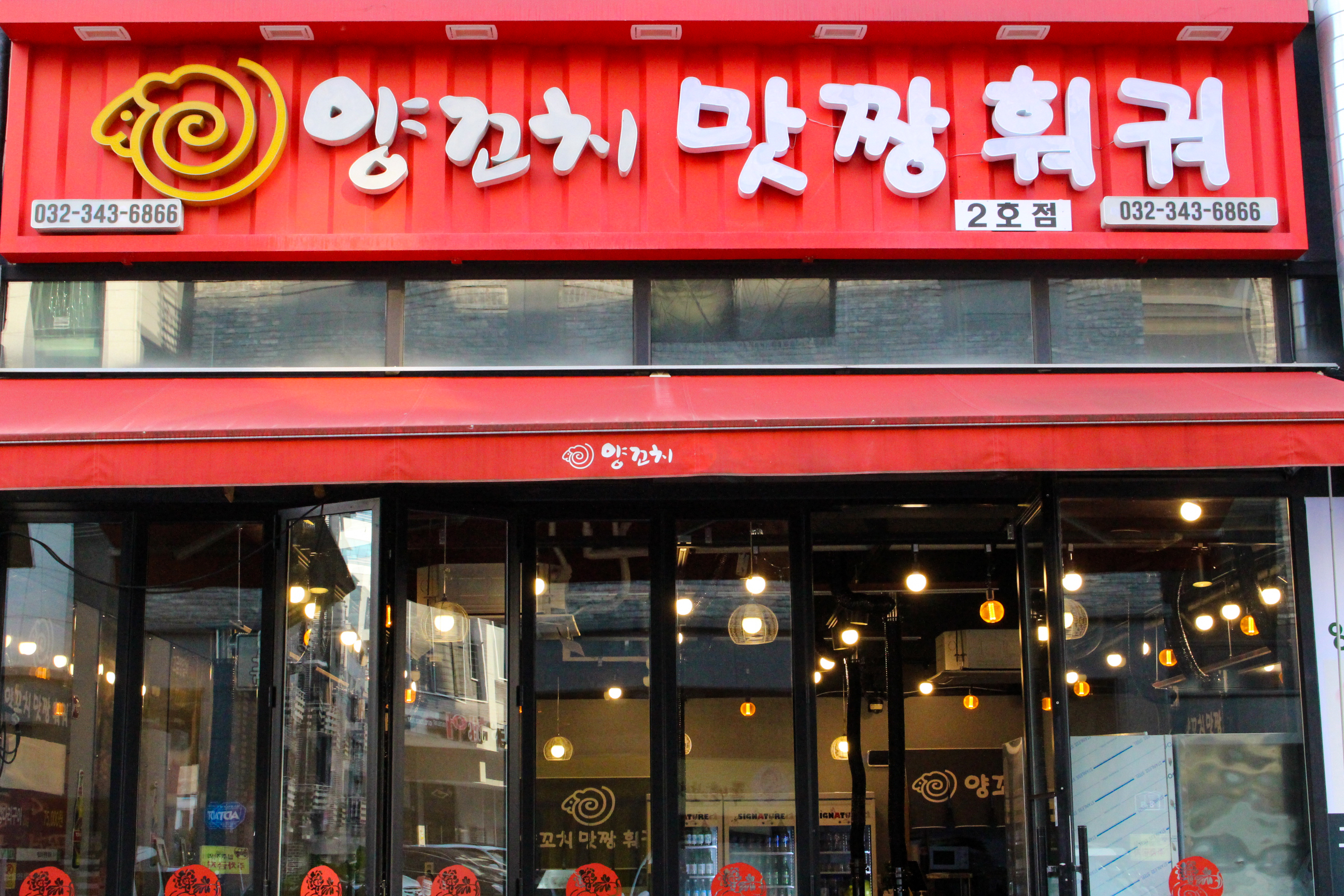 맛짱양꼬치 옥길동점