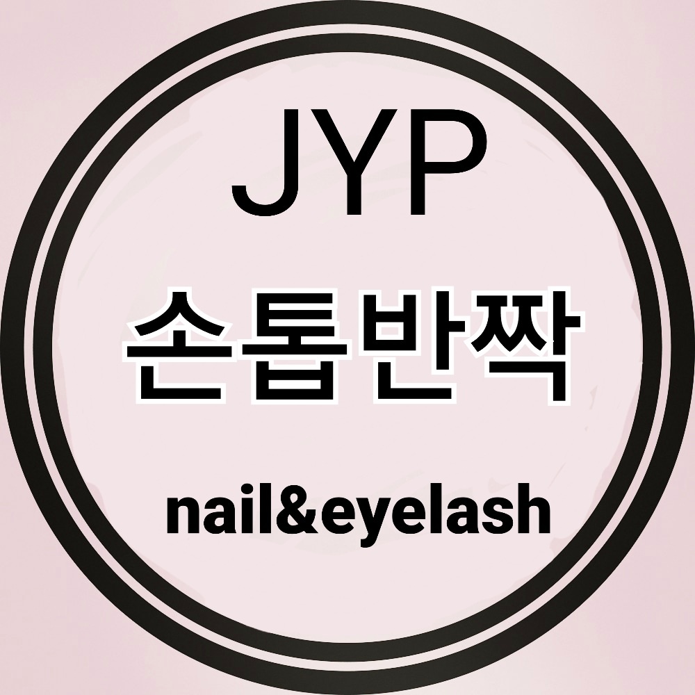 JYP속눈썹&손톱반짝