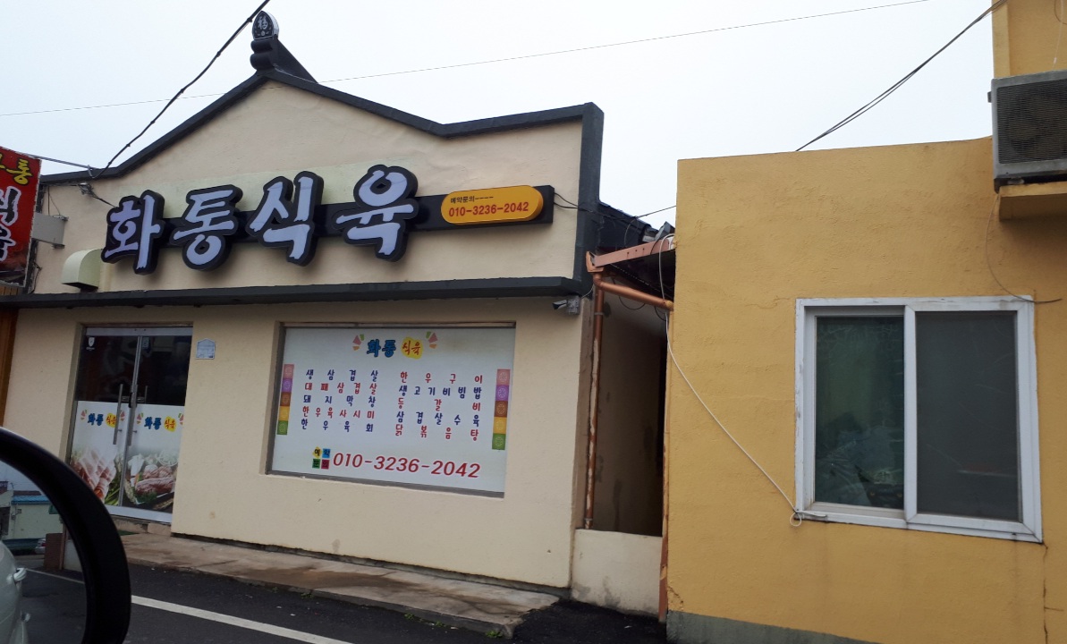 화통식육