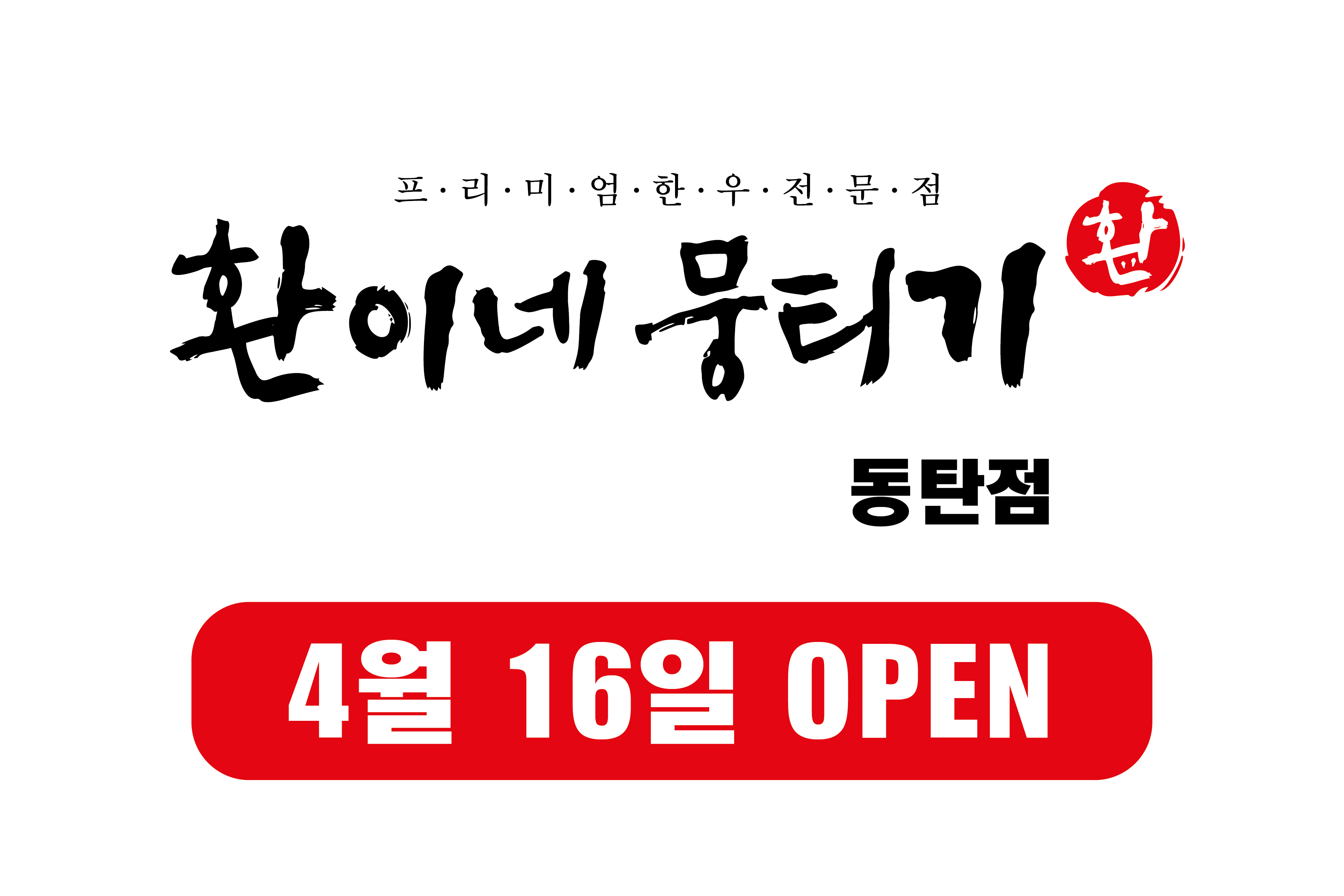 환이네뭉티기 동탄직영점