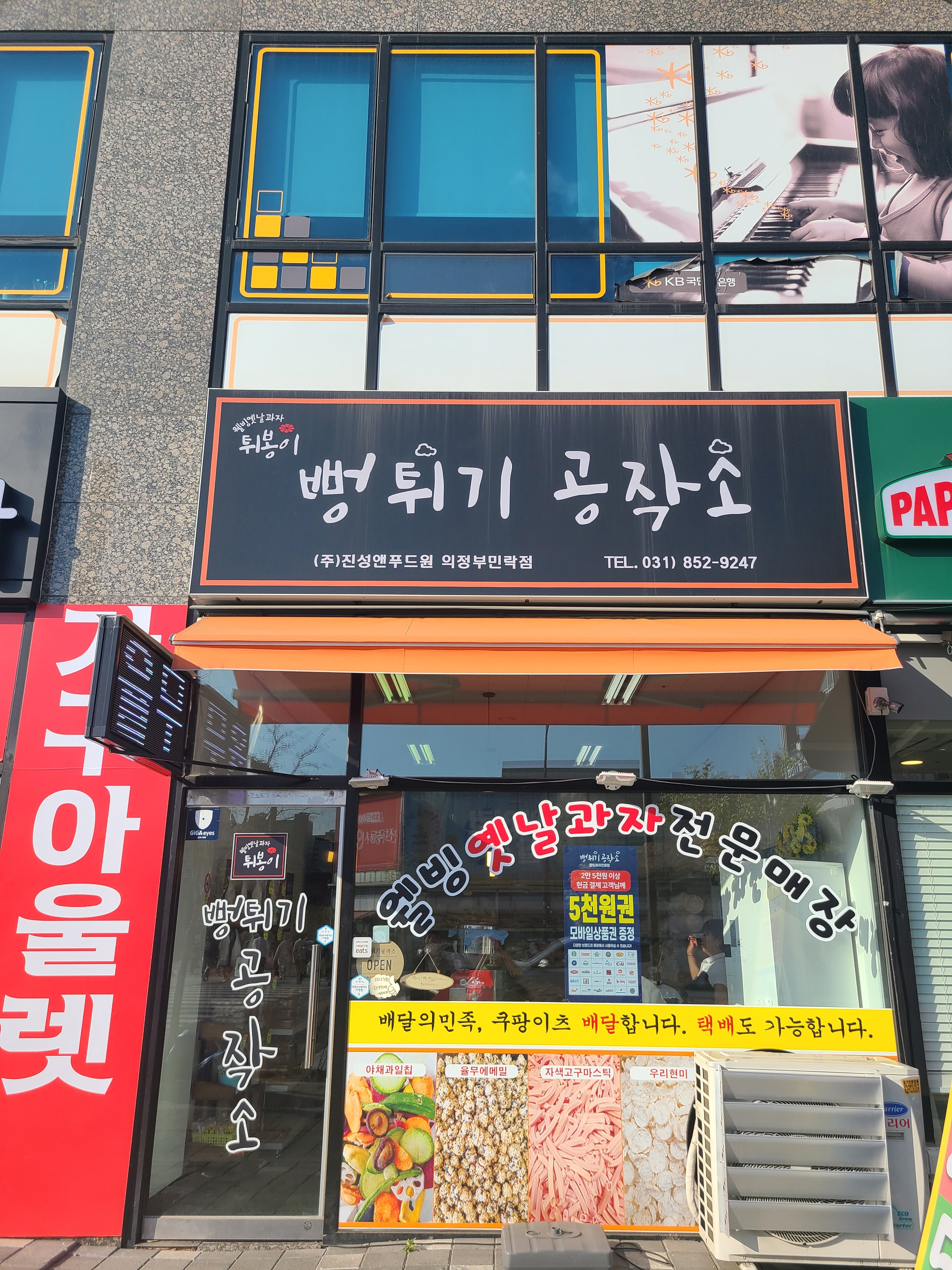 뻥튀기공작소 의정부민락점