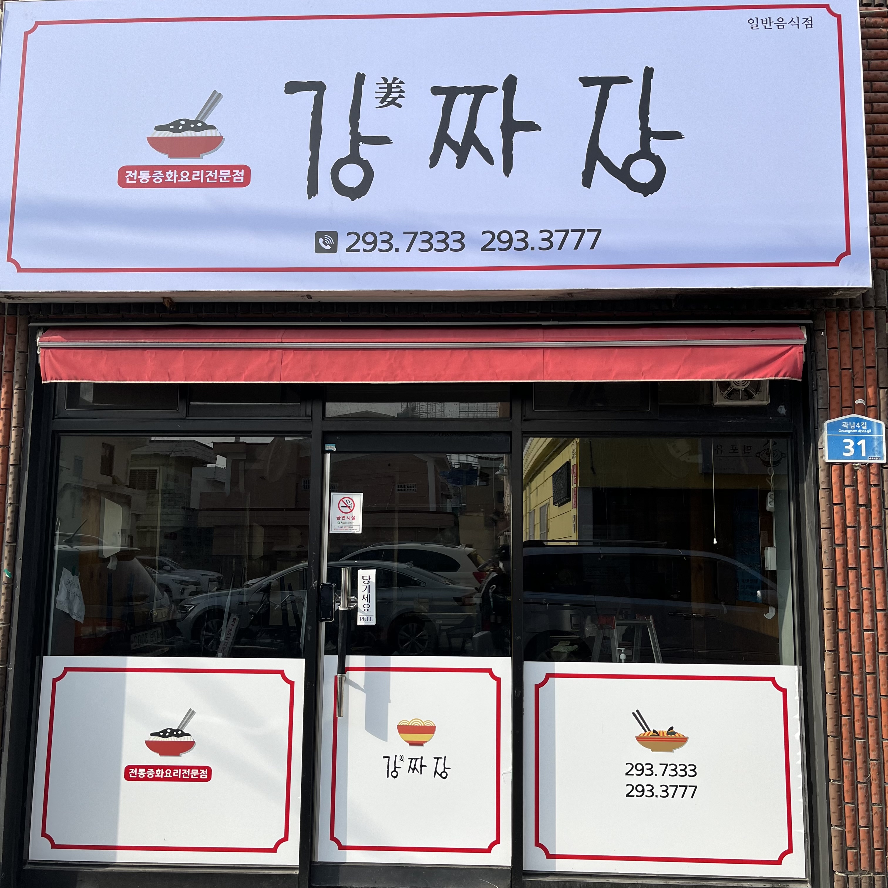 강짜장