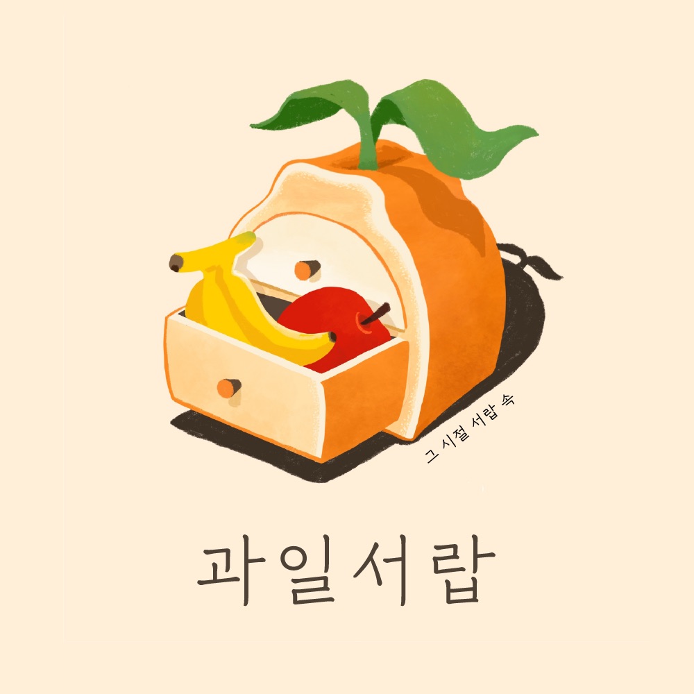 과일서랍 일산호수공원점