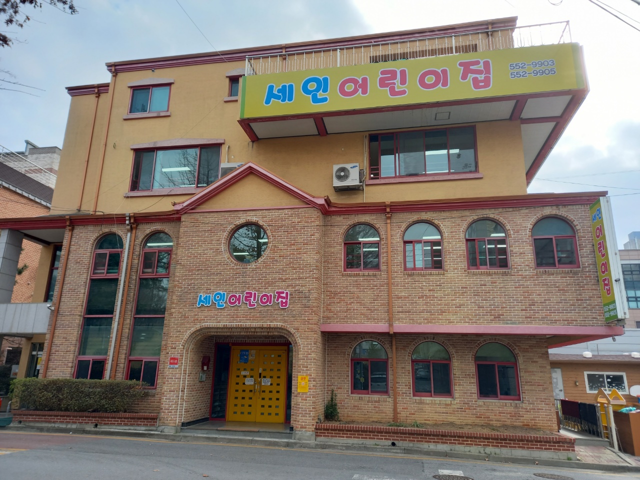 세인어린이집