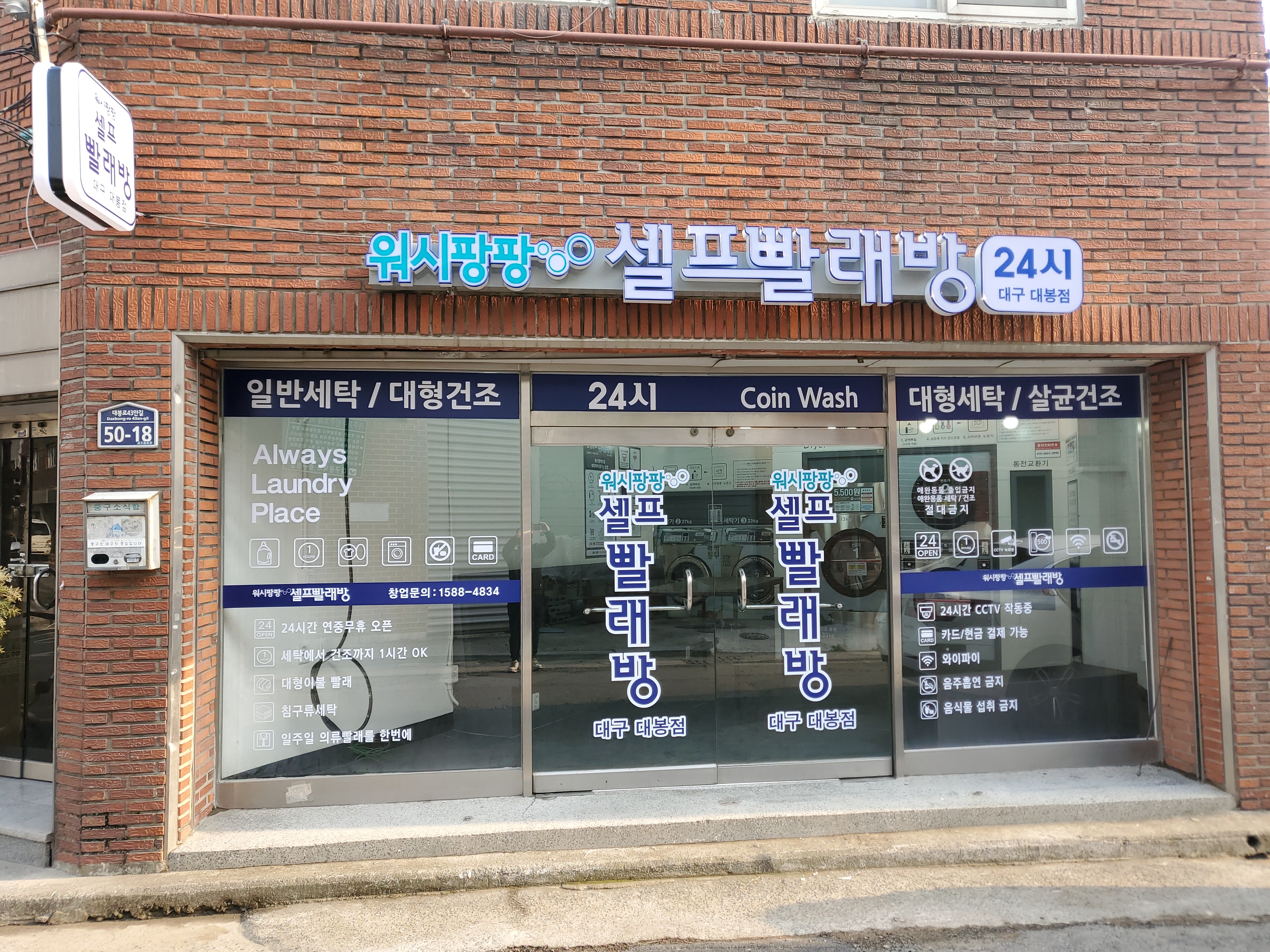 워시팡팡 무인셀프빨래방 대구대봉점