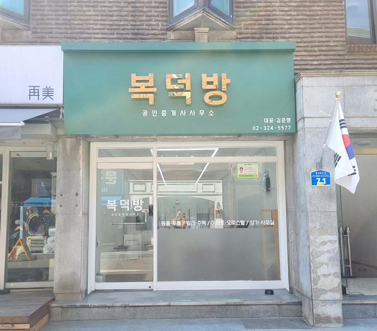 복덕방 공인중개사사무소