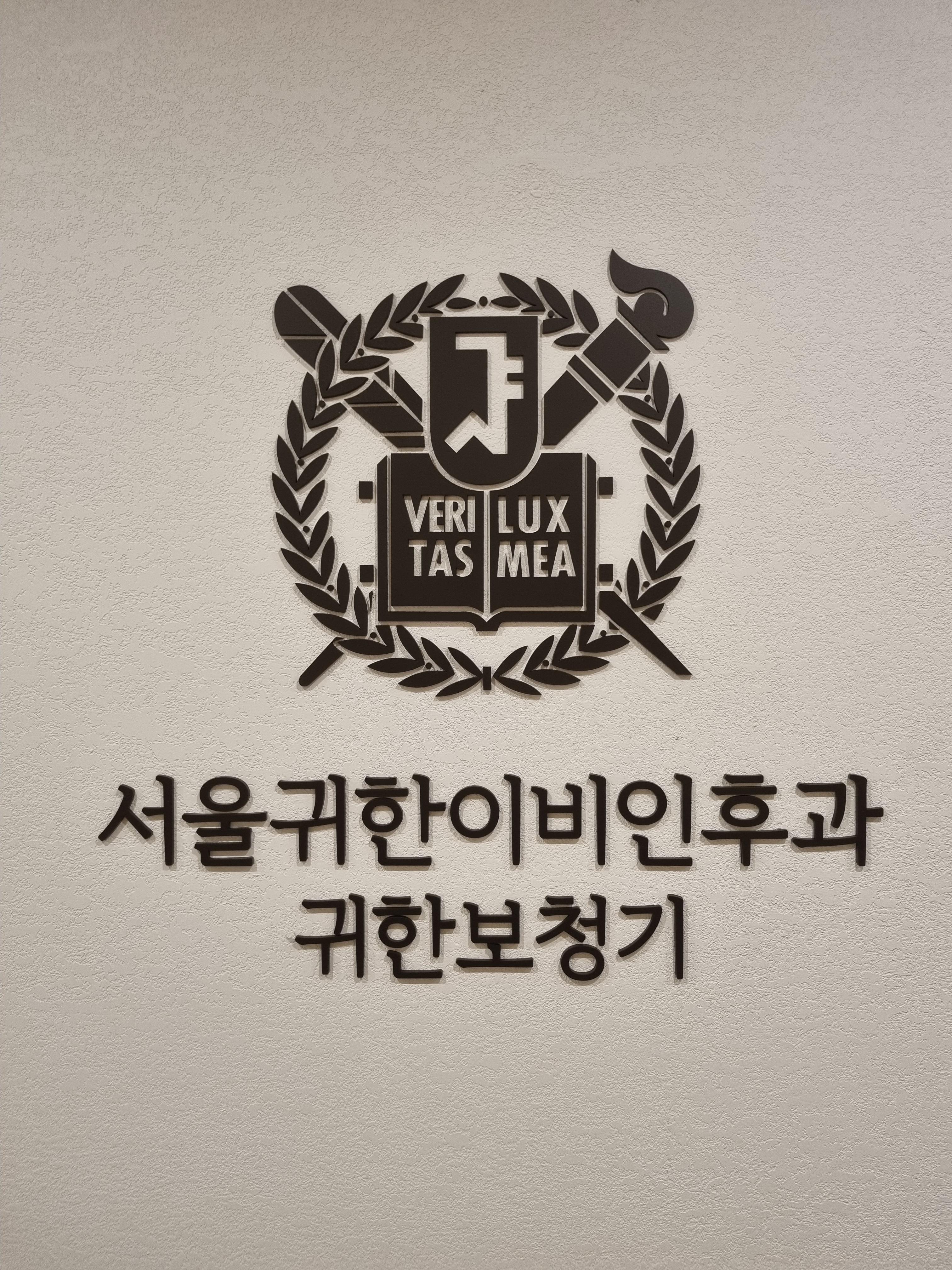 서울귀한이비인후과의원