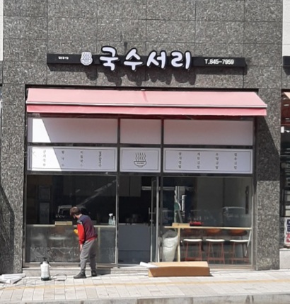 국수서리