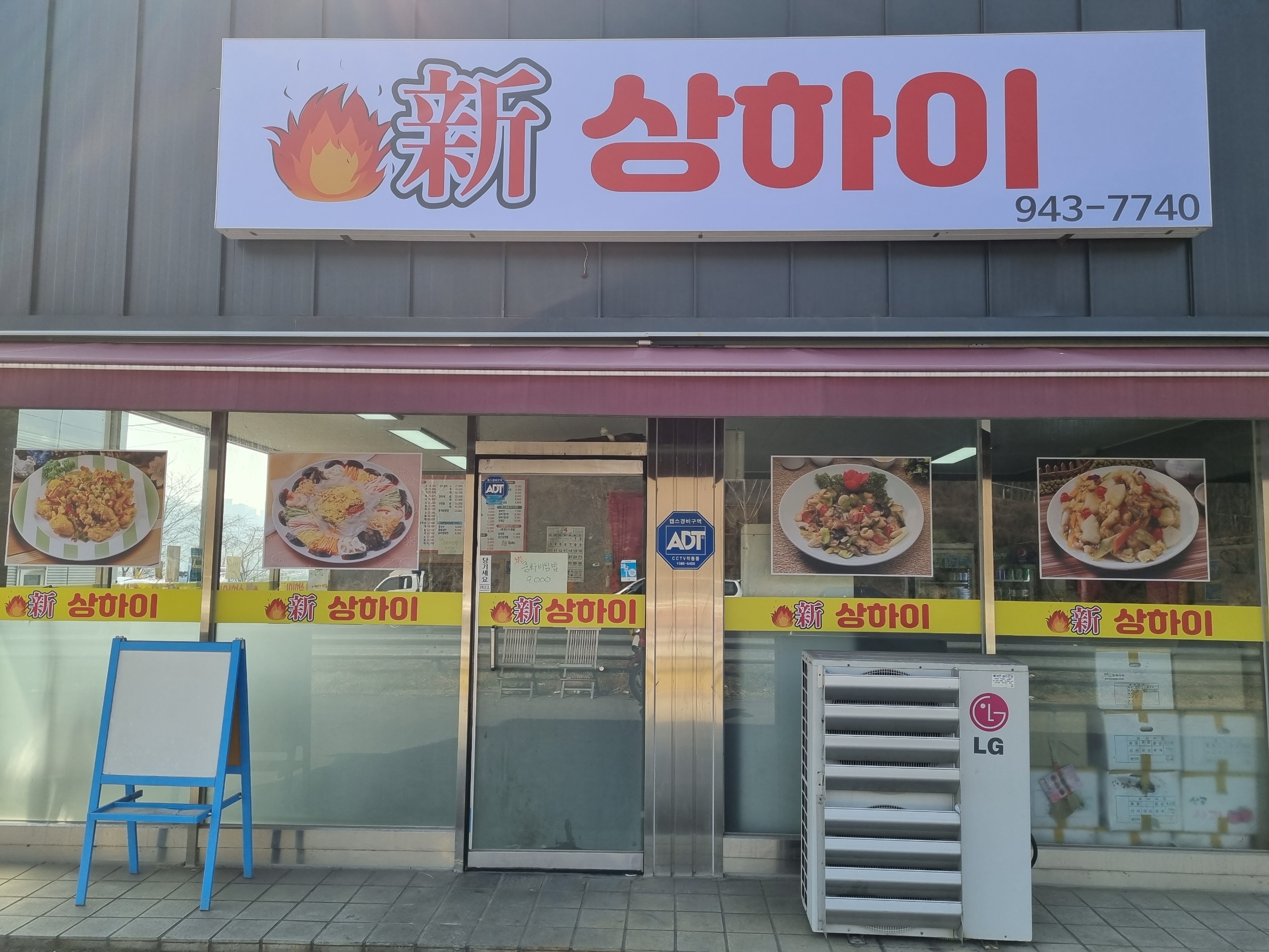 신 상하이 중화요리