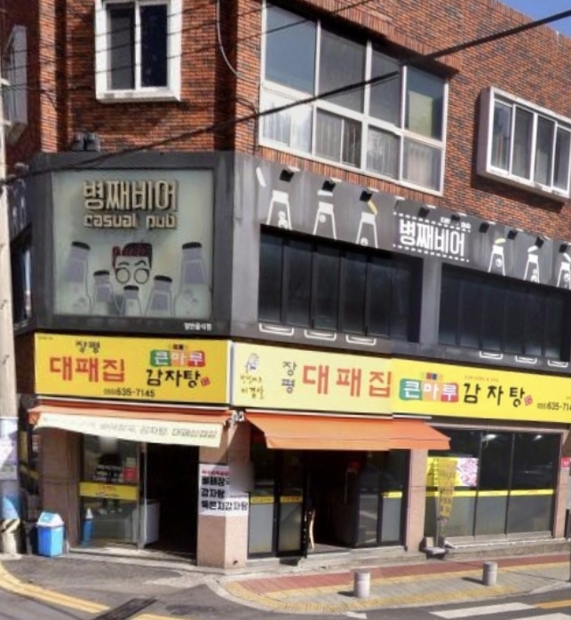 장평대패집