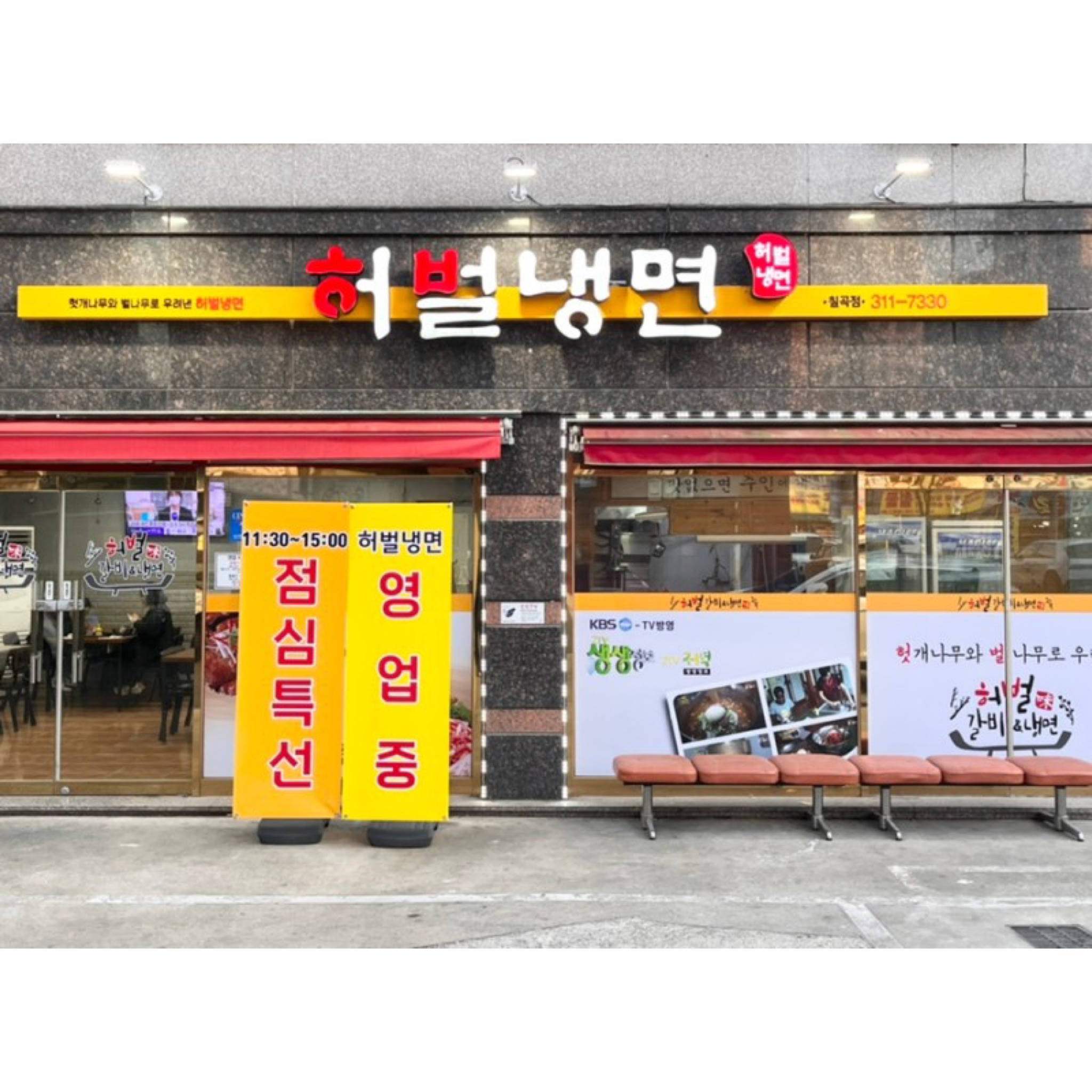허벌냉면 칠곡본점