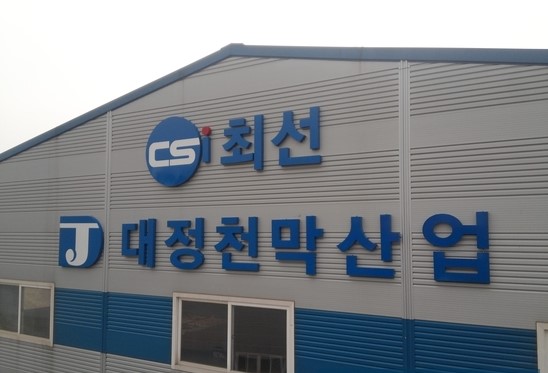 대정천막산업