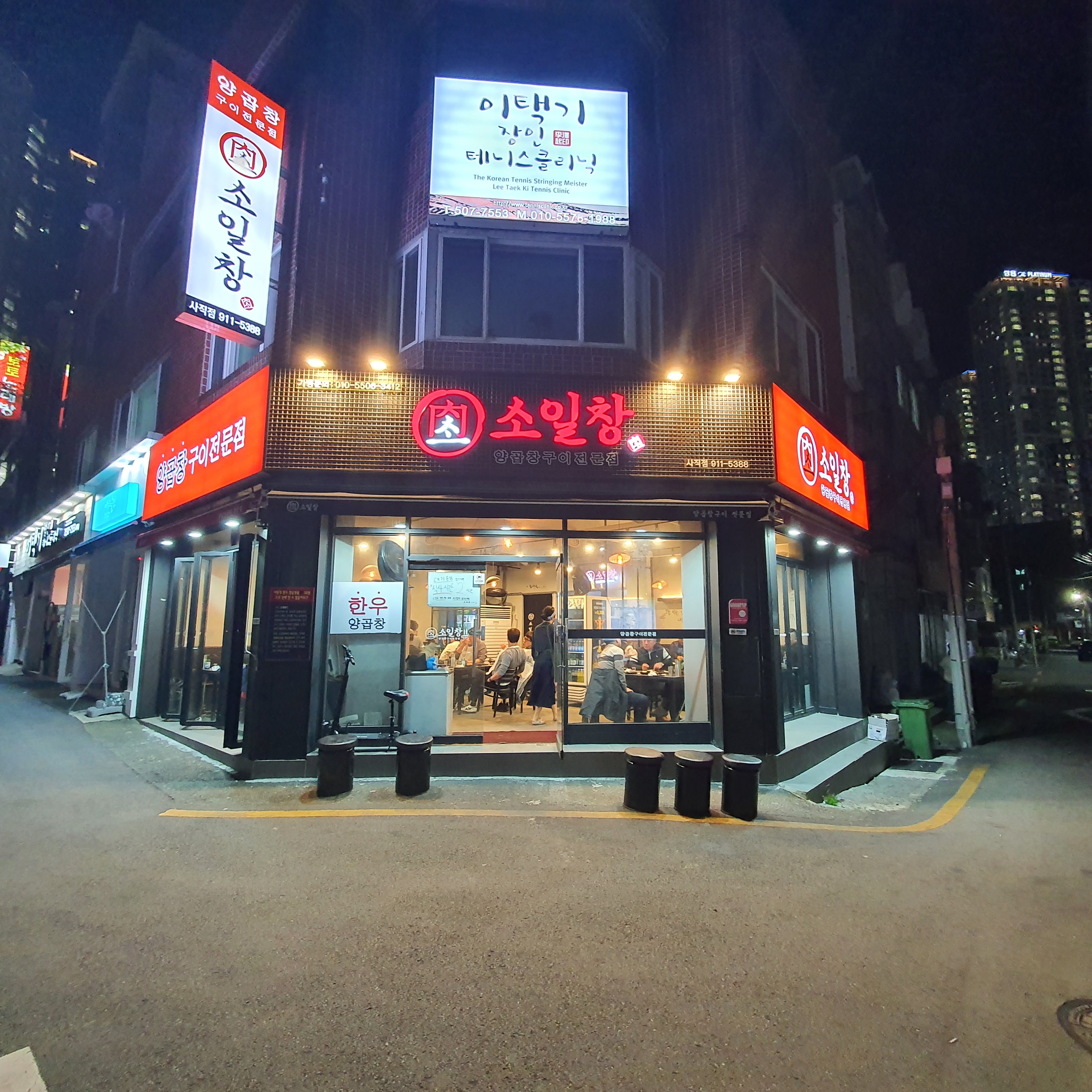 소일창 사직점