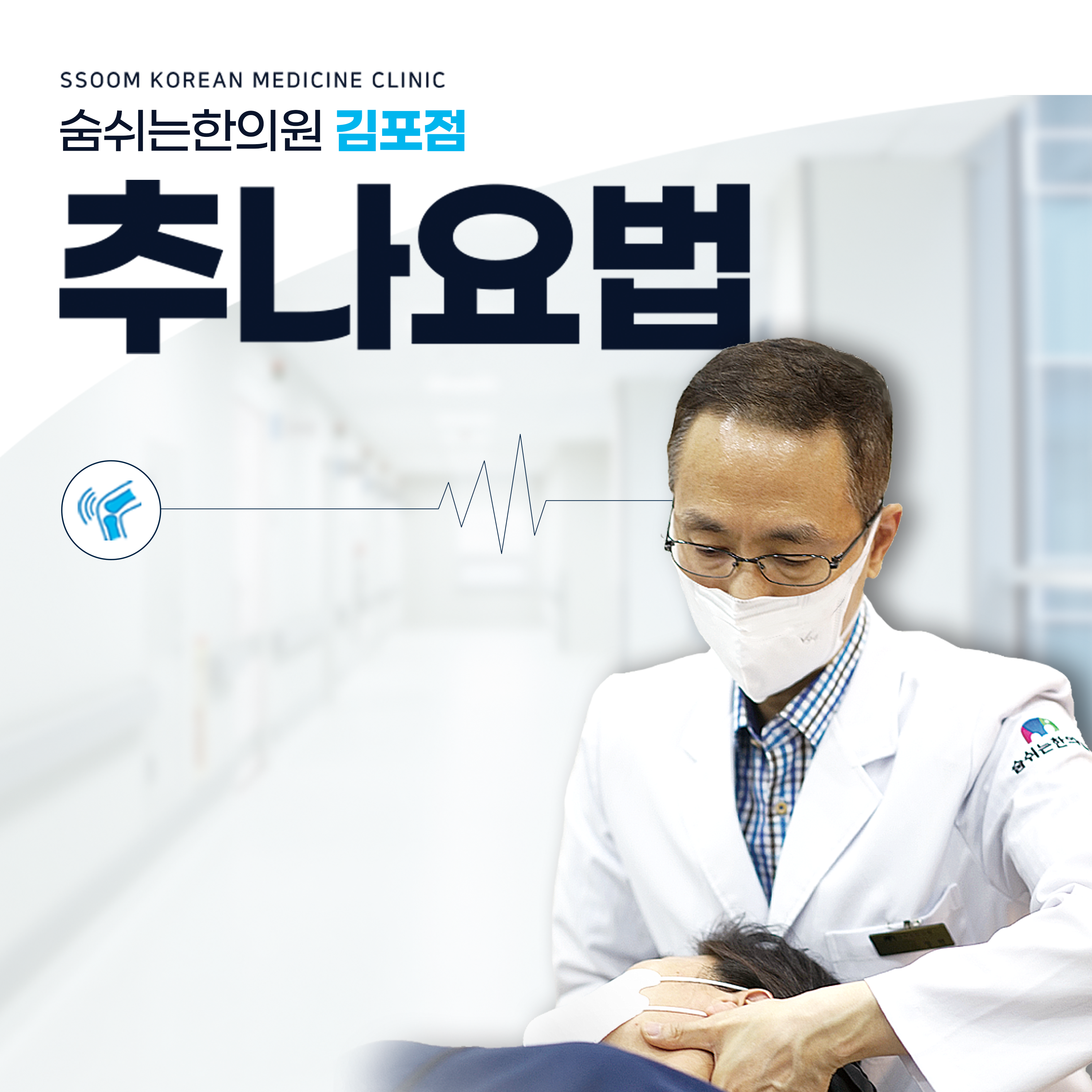 숨쉬는한의원 김포