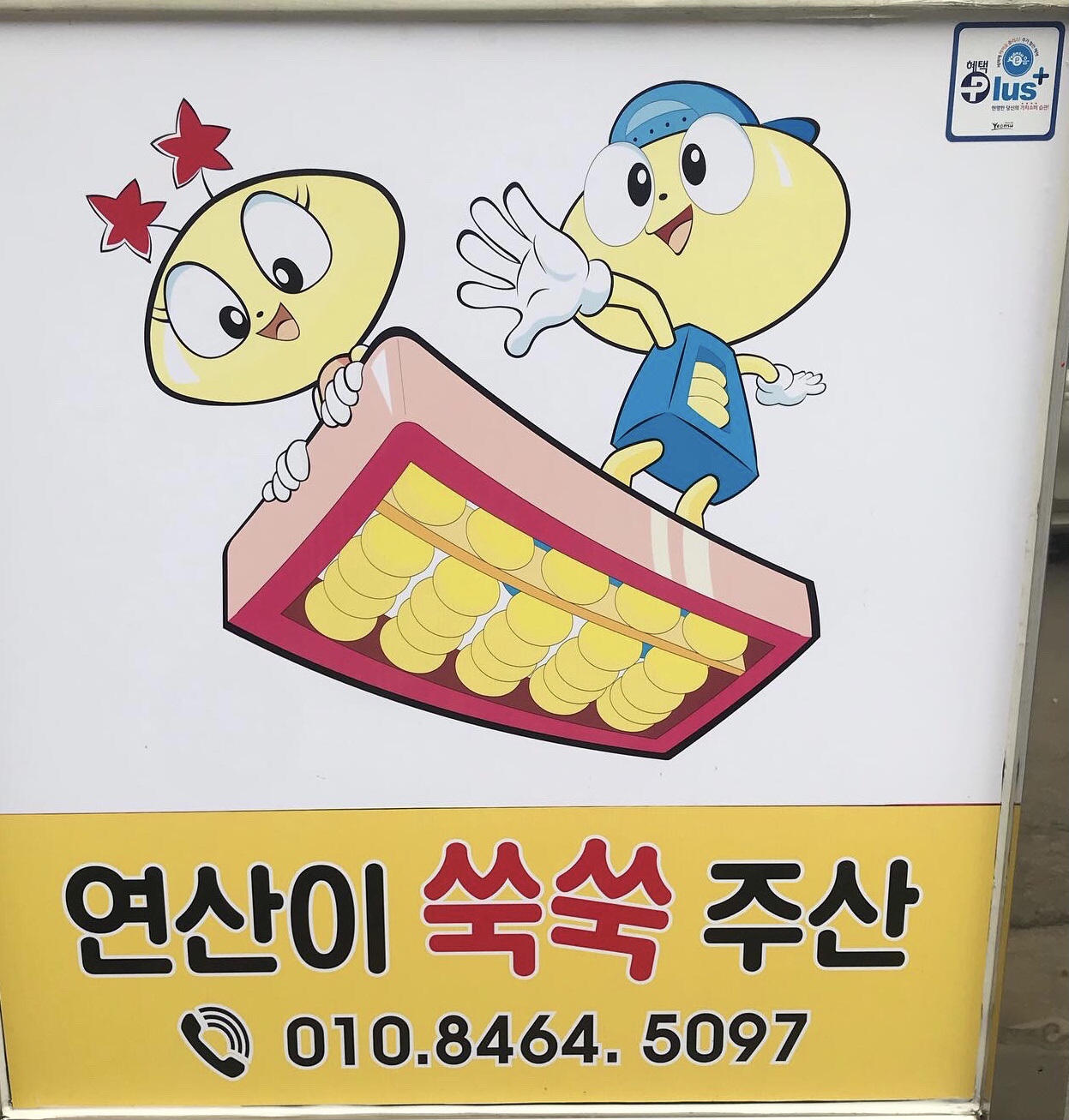 연산이 쑥쑥 주산암산교습소