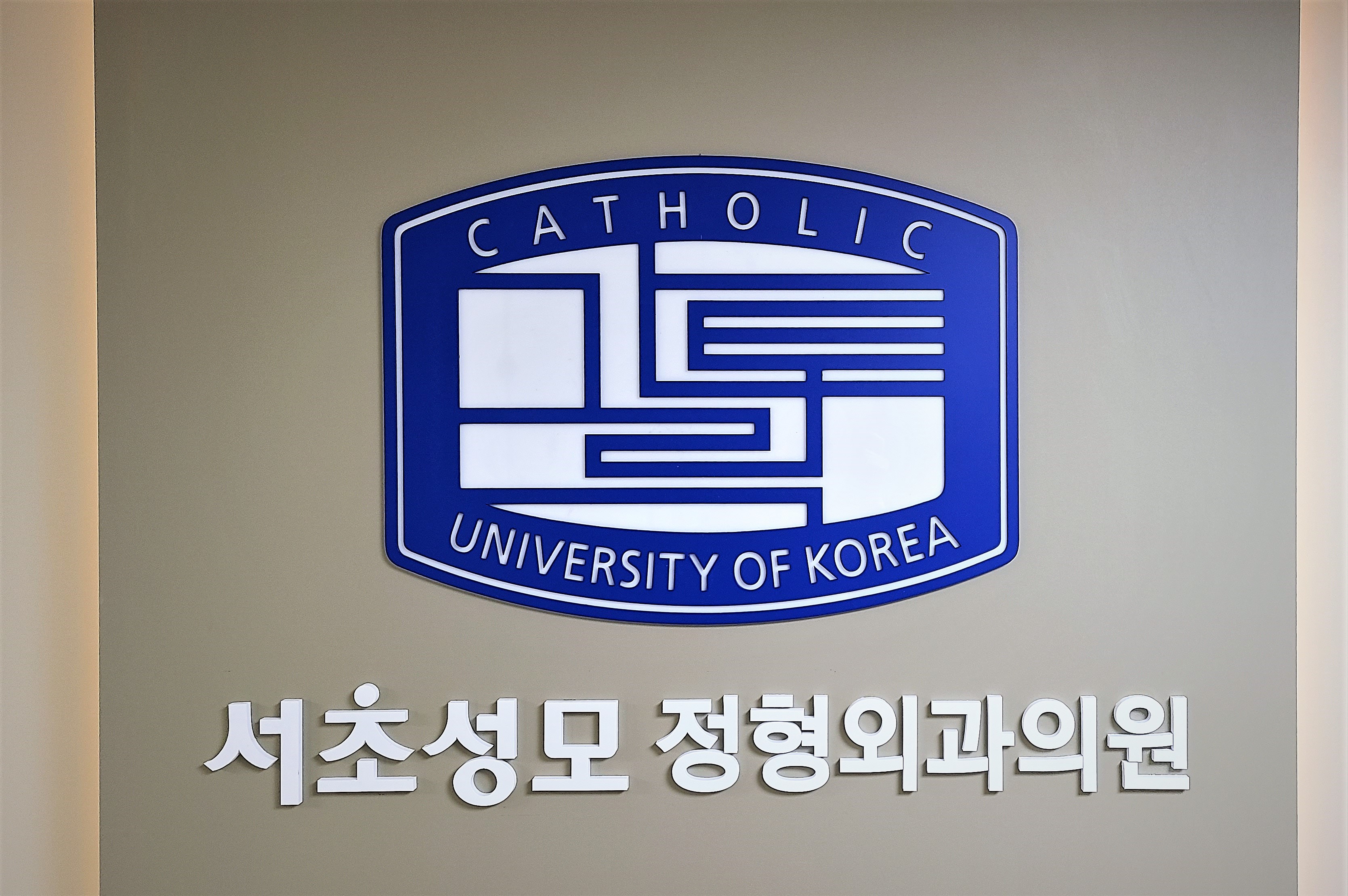 서초성모정형외과의원
