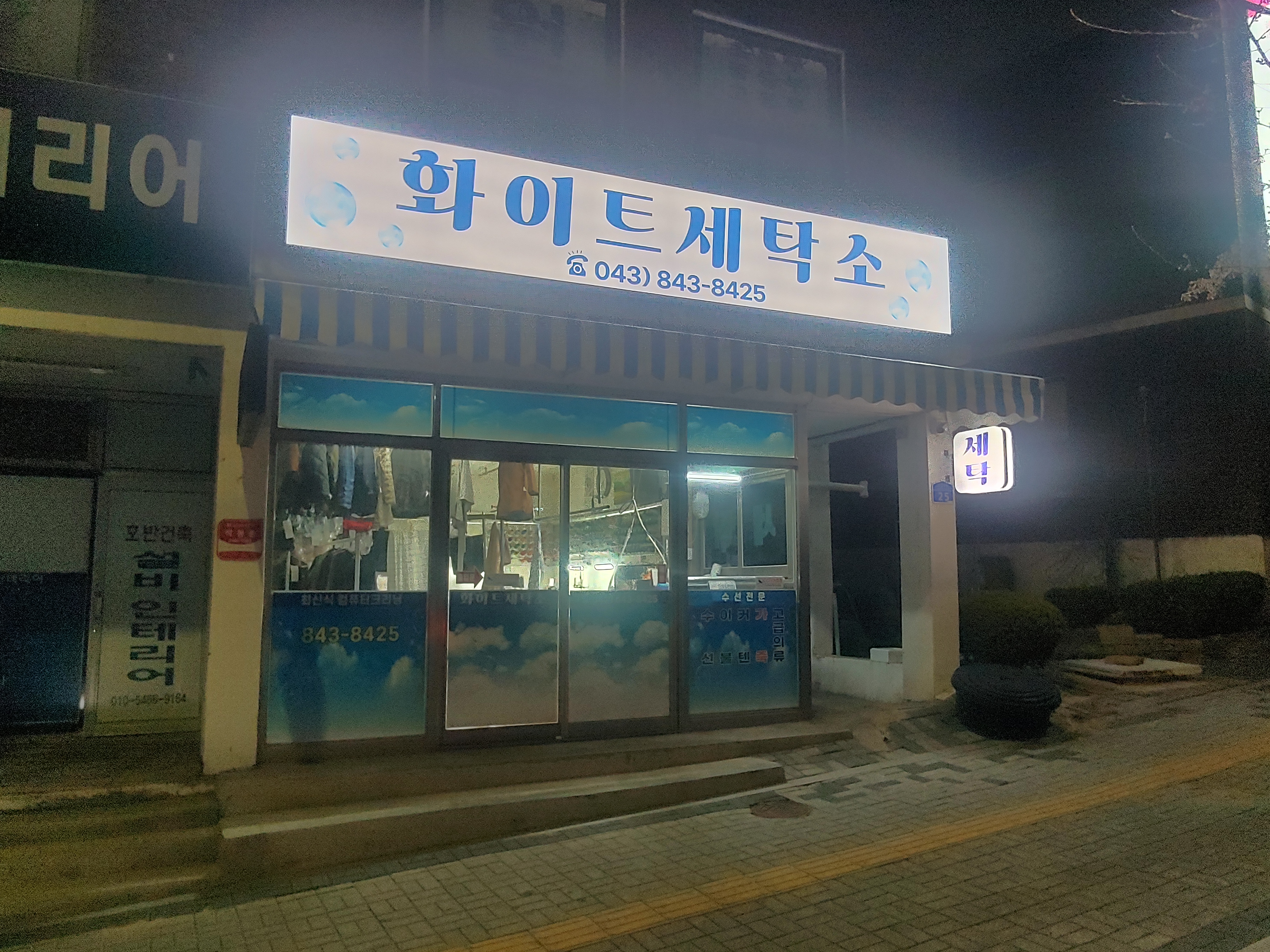 화이트세탁소
