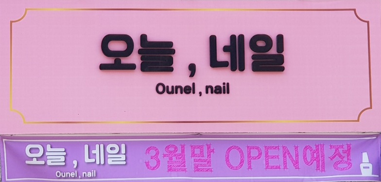 오늘네일