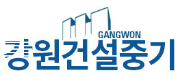 강원건설중기