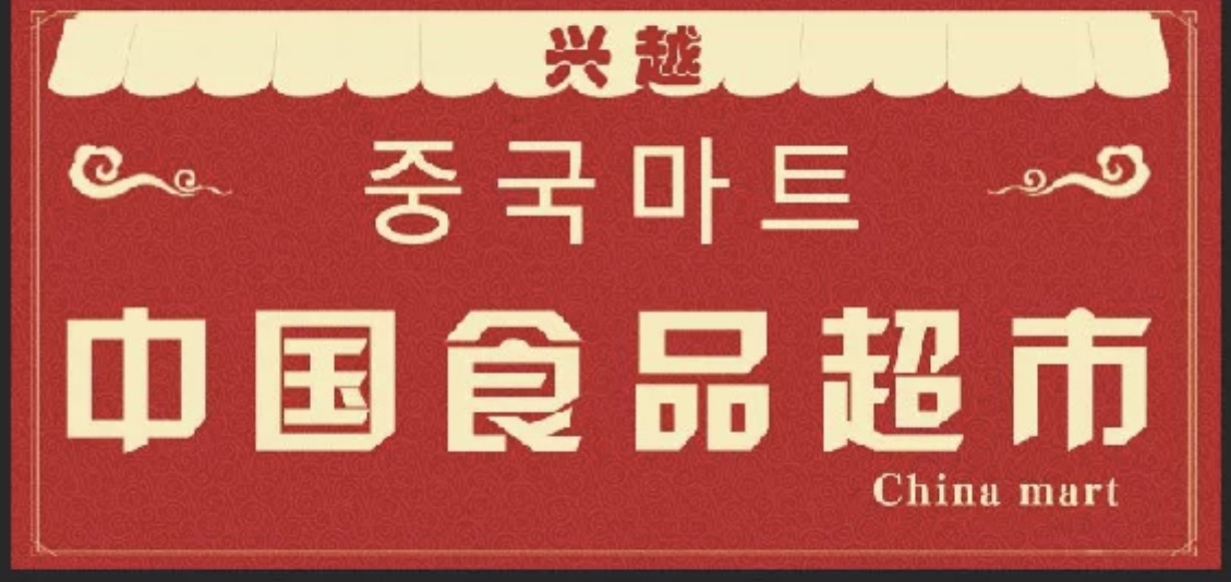 중국마트